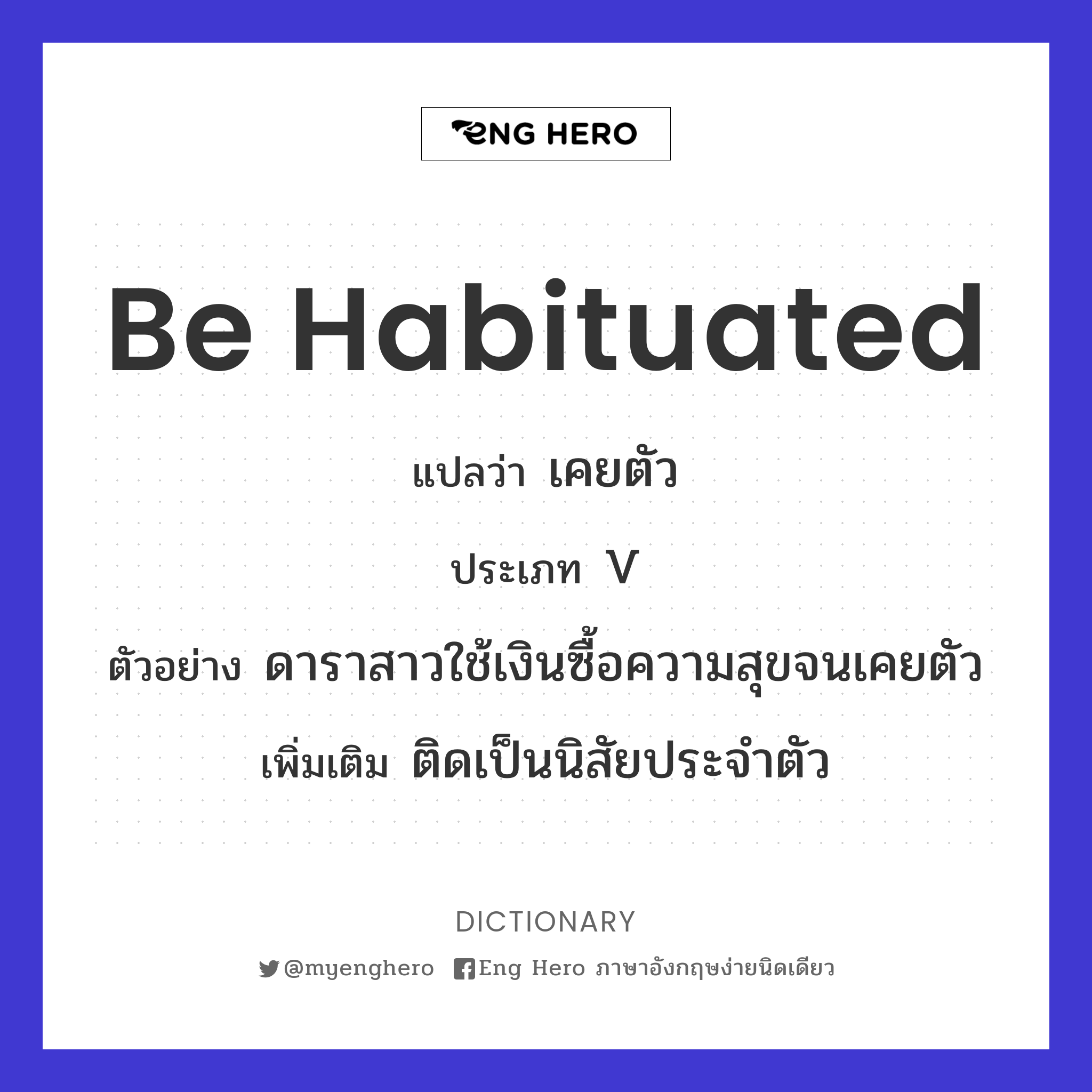 be habituated
