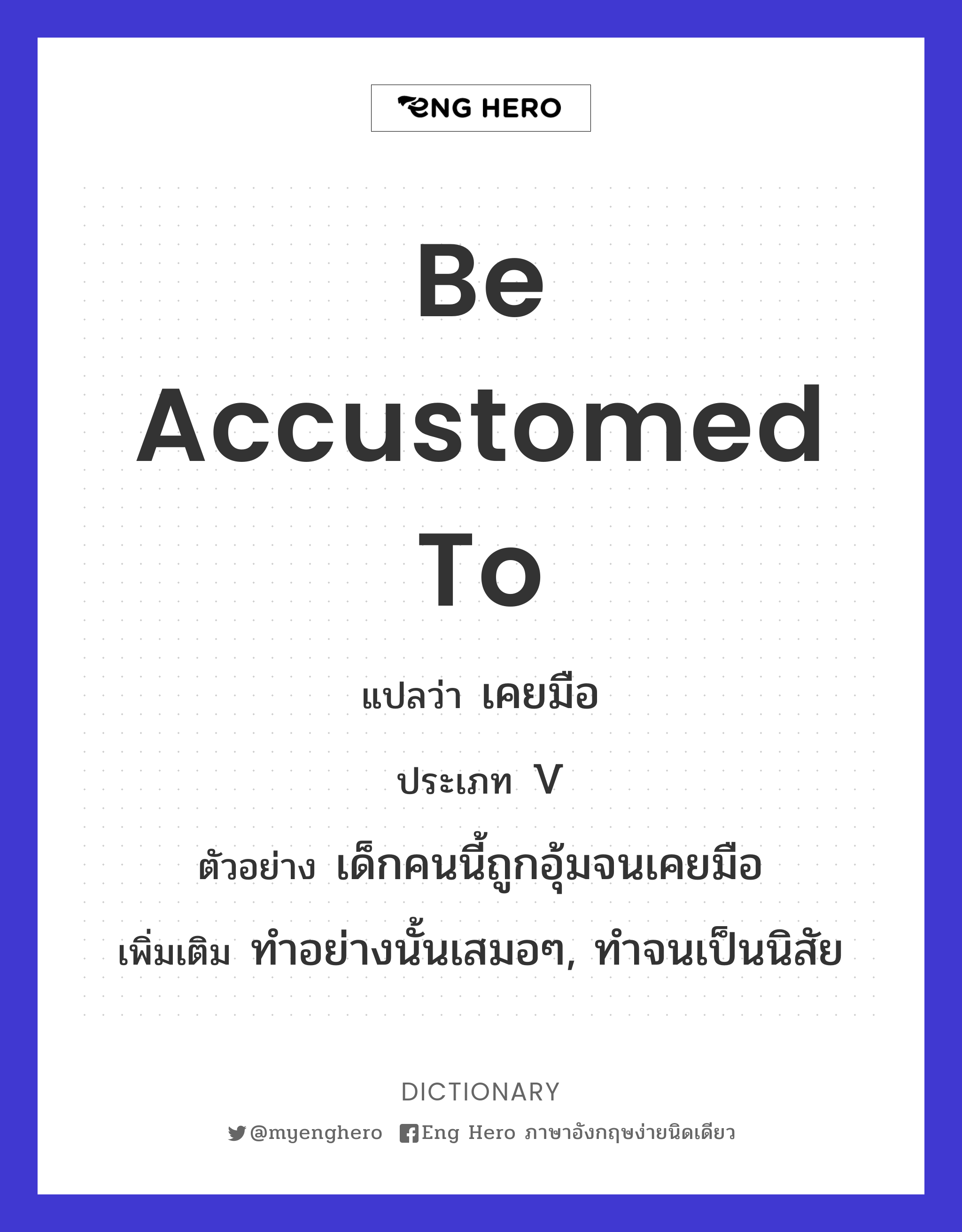 be accustomed to