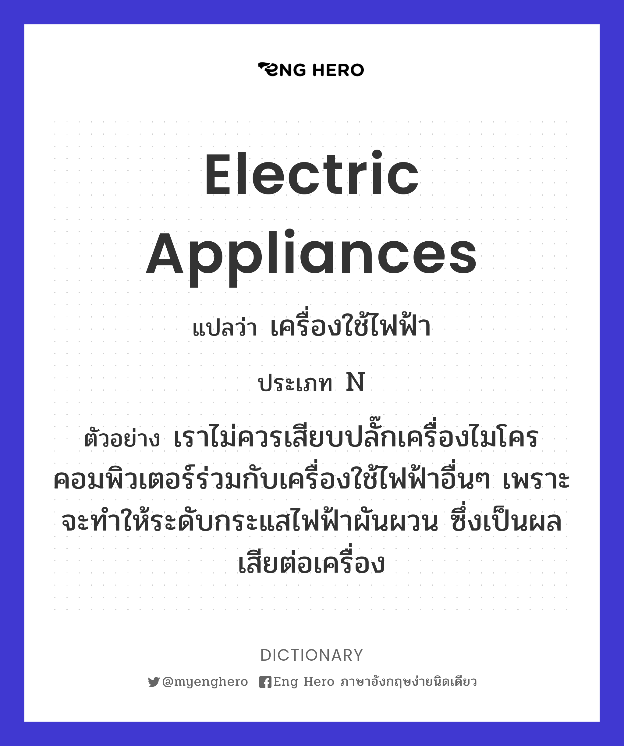 electric appliances
