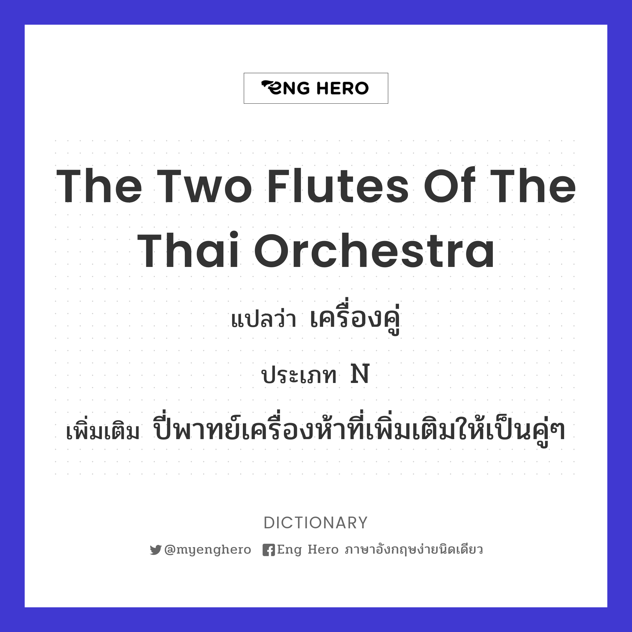 the two flutes of the Thai orchestra