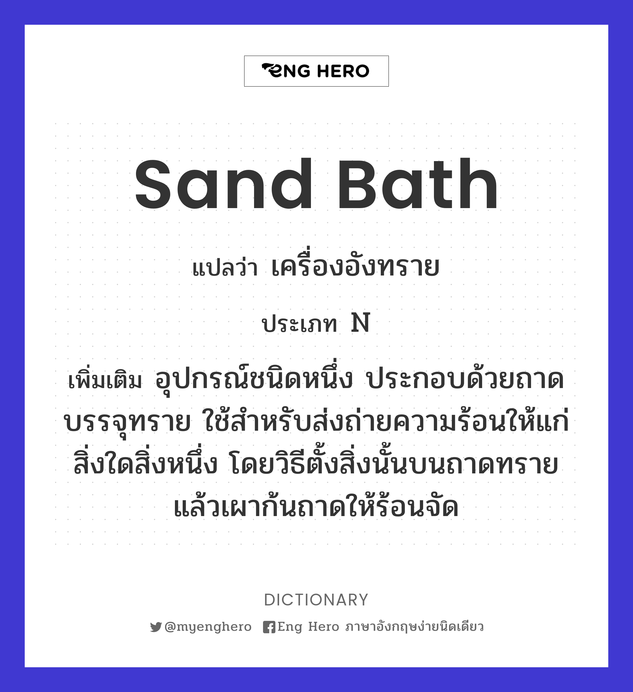 sand bath