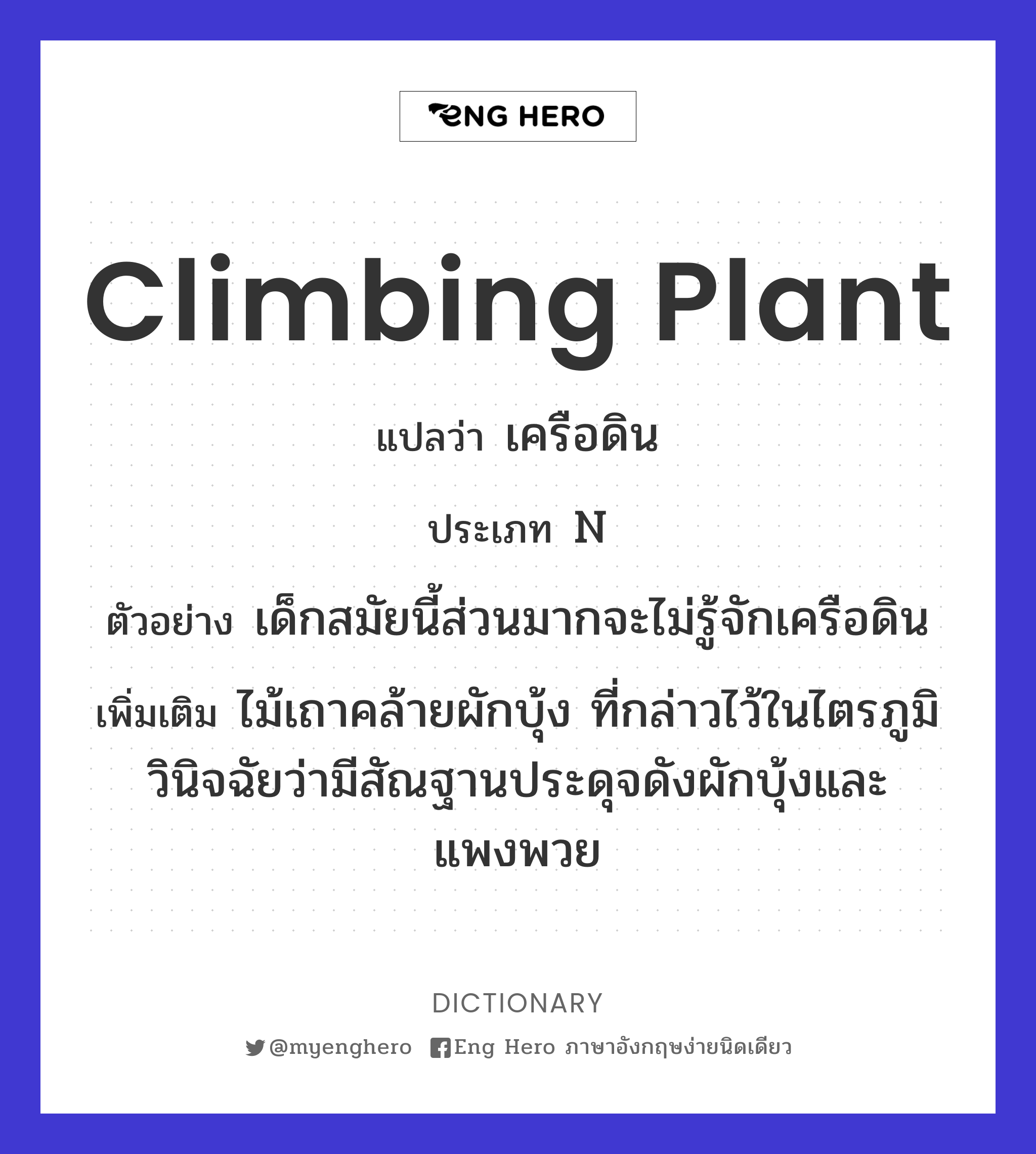 climbing plant