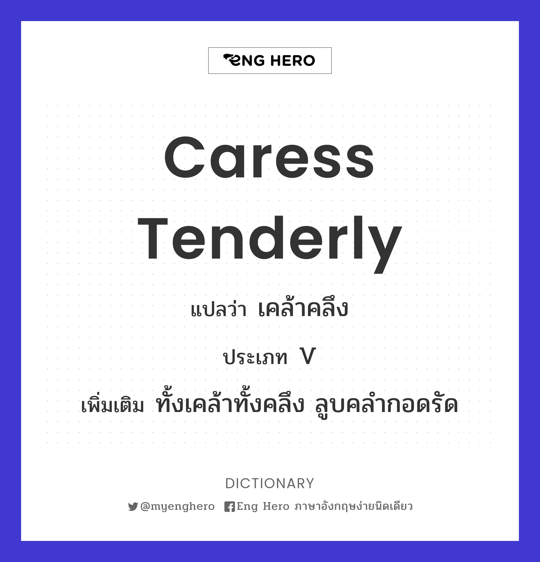 caress tenderly