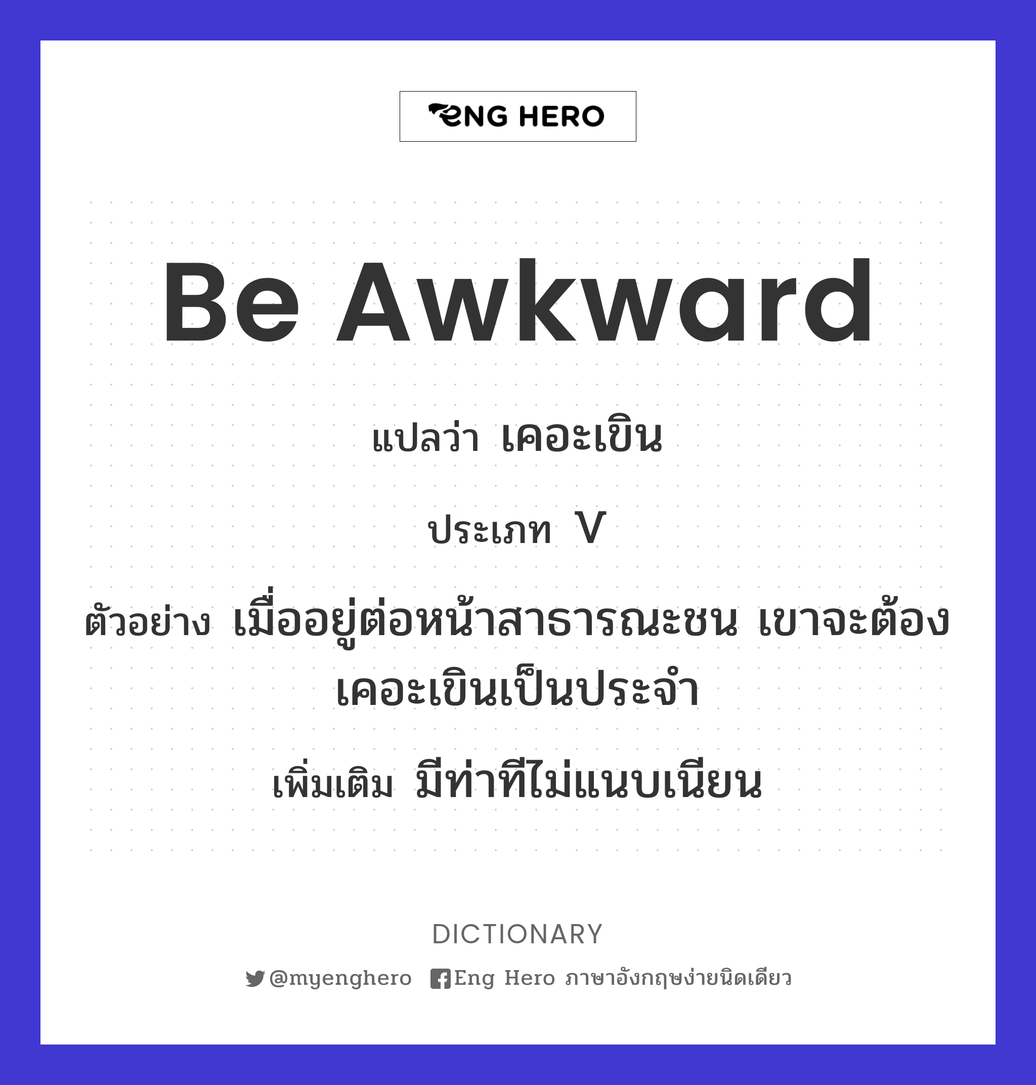 be awkward