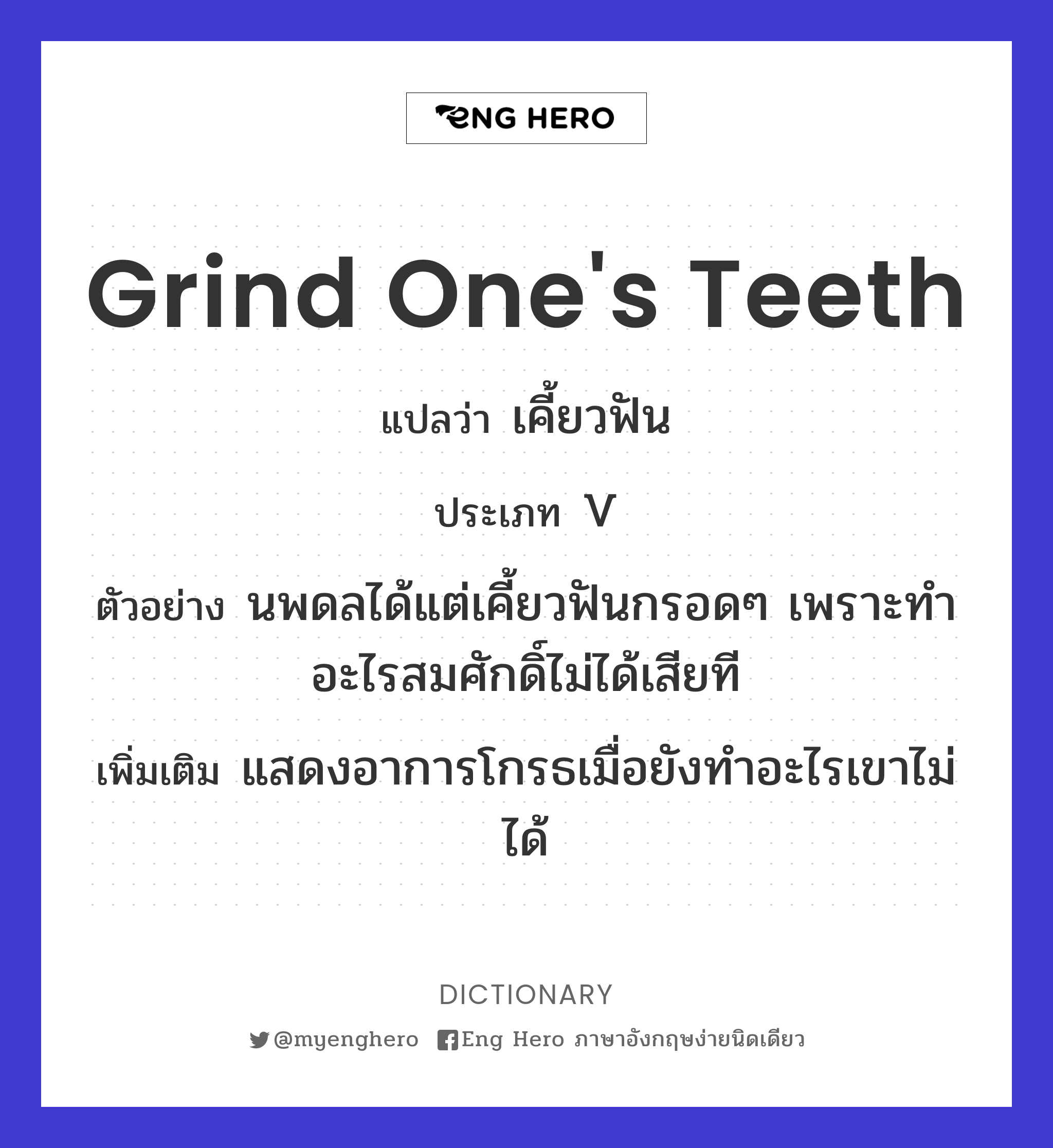 grind one's teeth