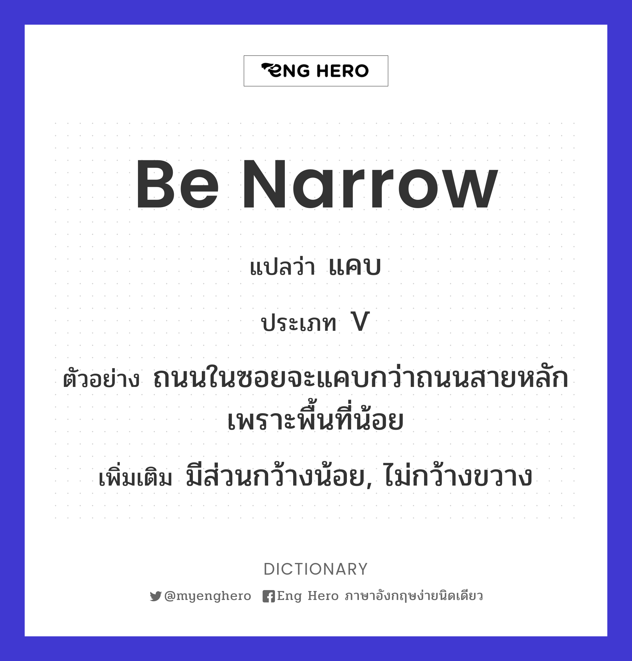be narrow