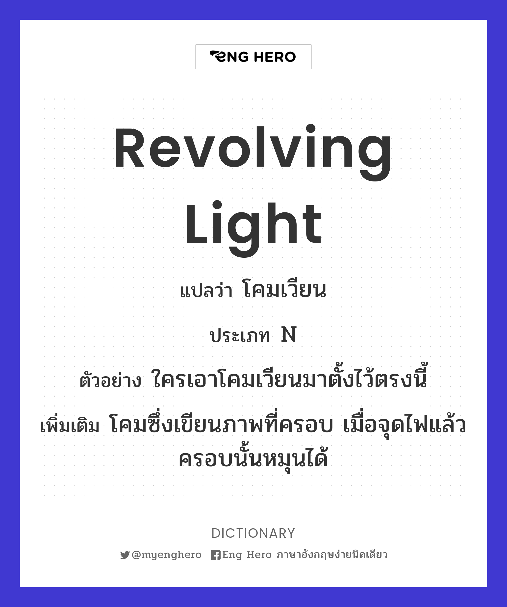 revolving light
