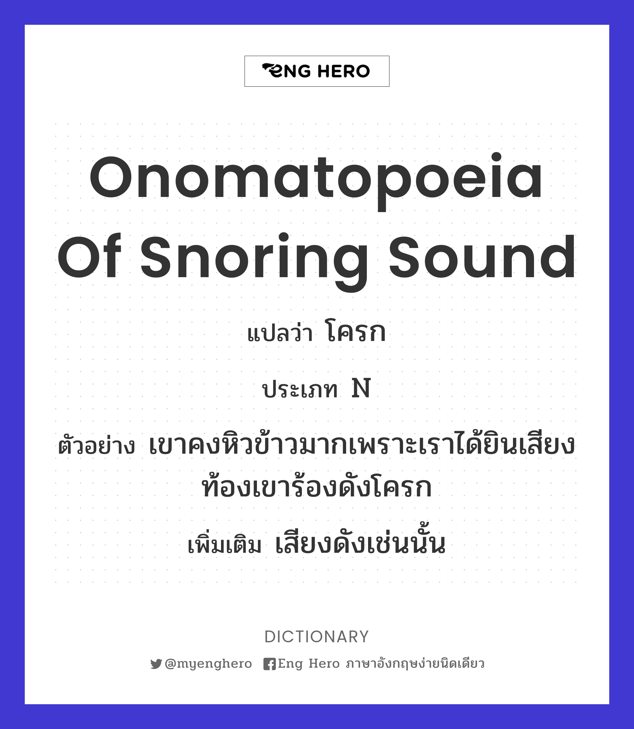 onomatopoeia of snoring sound