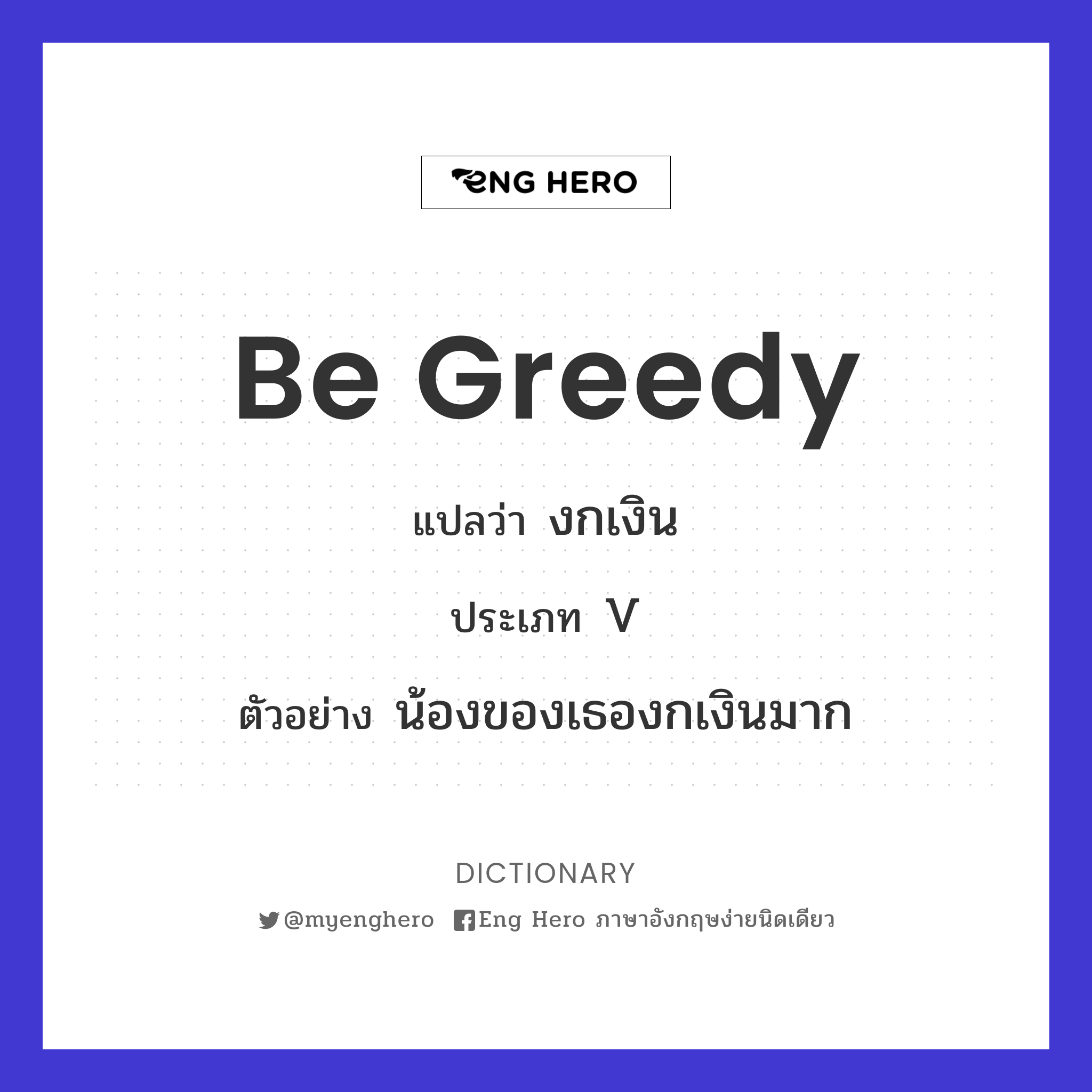 be greedy