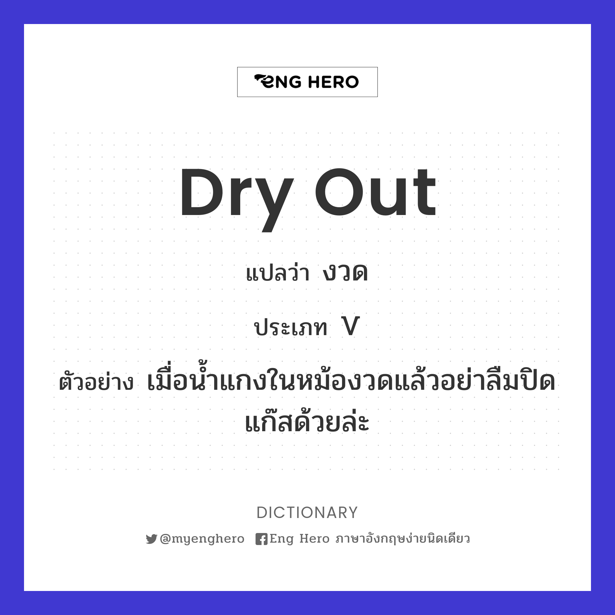 dry out