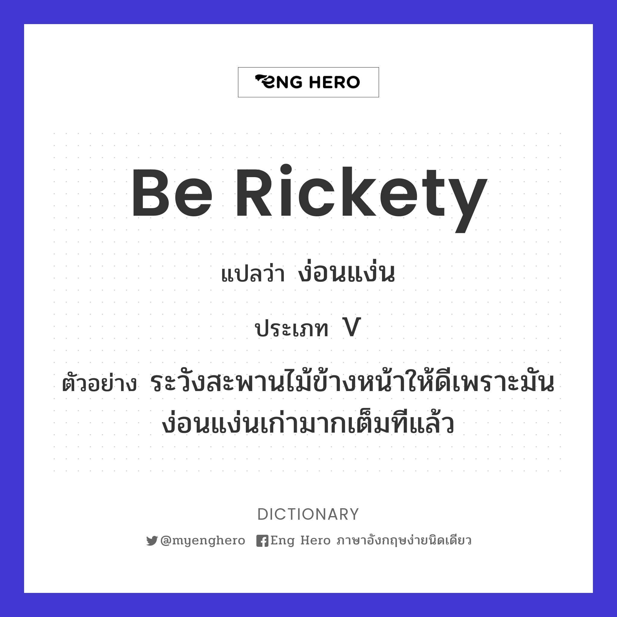 be rickety