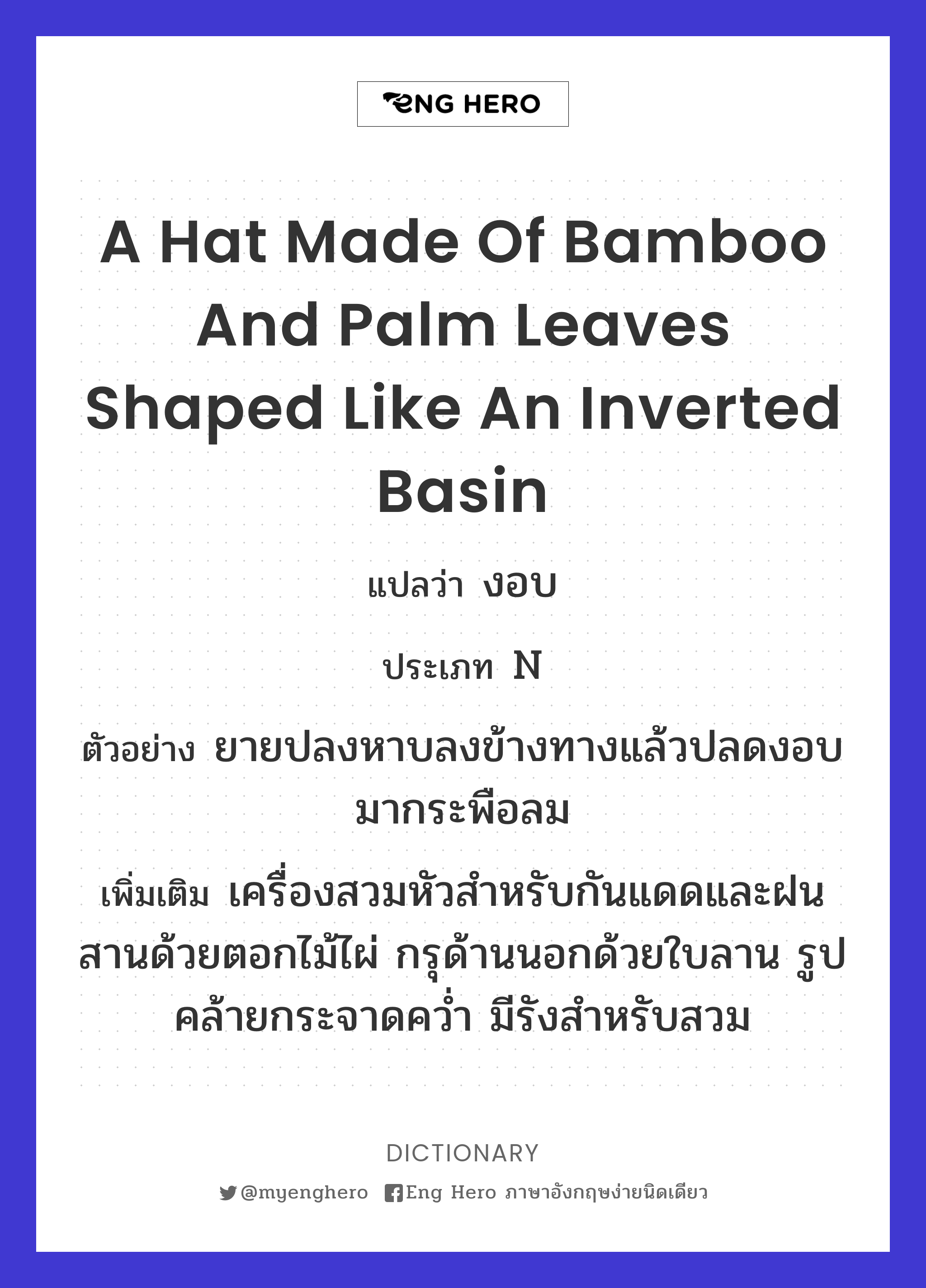 a hat made of bamboo and palm leaves shaped like an inverted basin