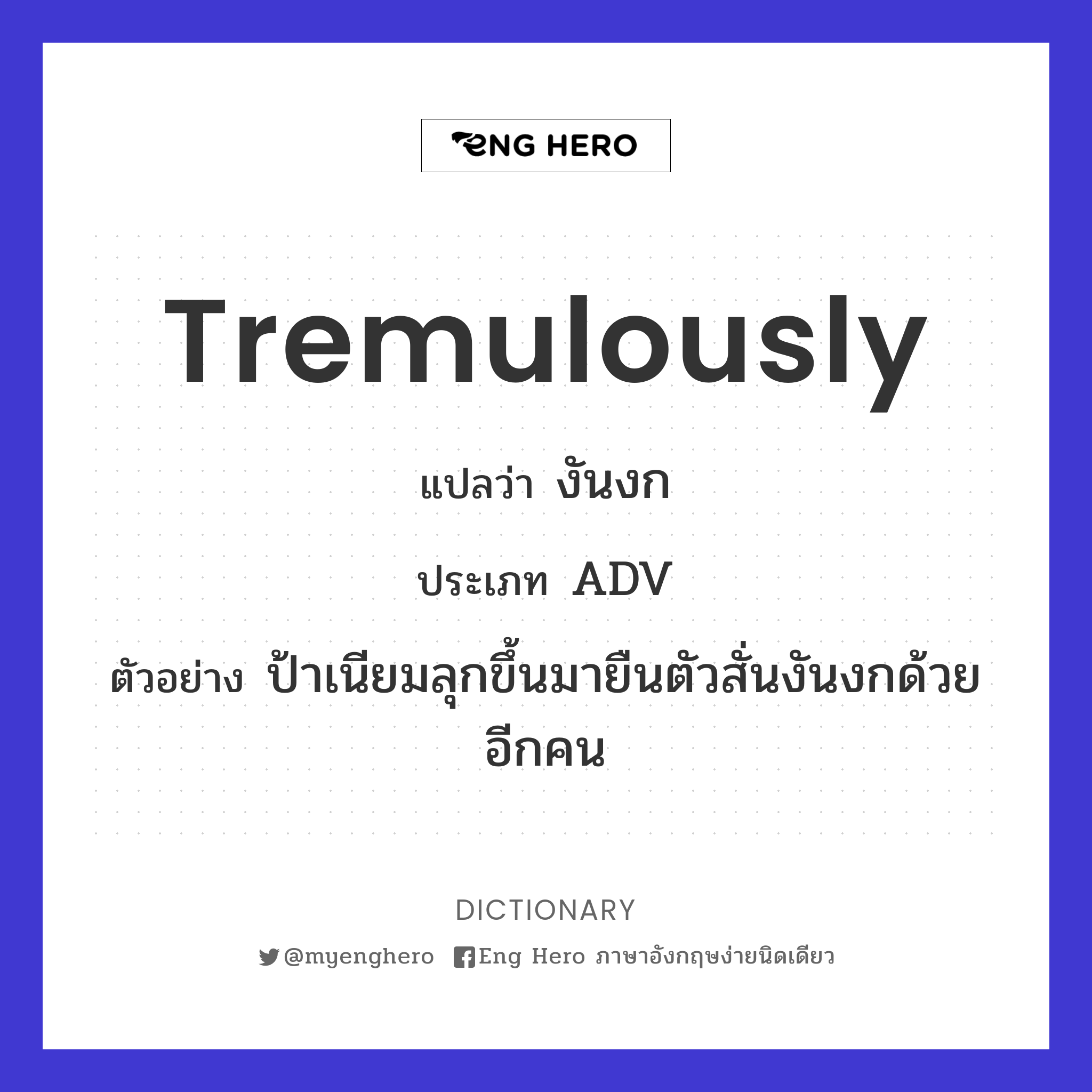 tremulously