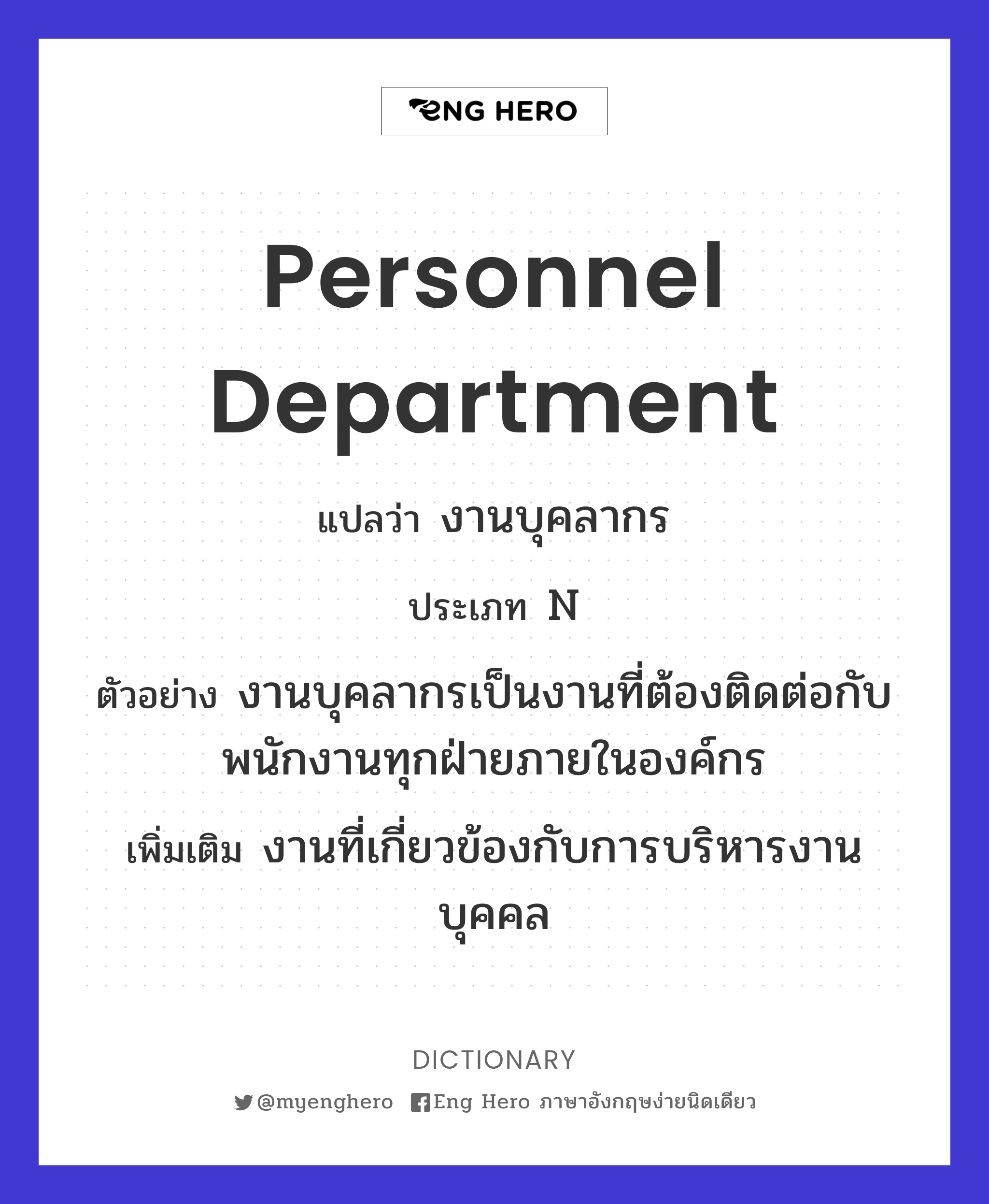 personnel department