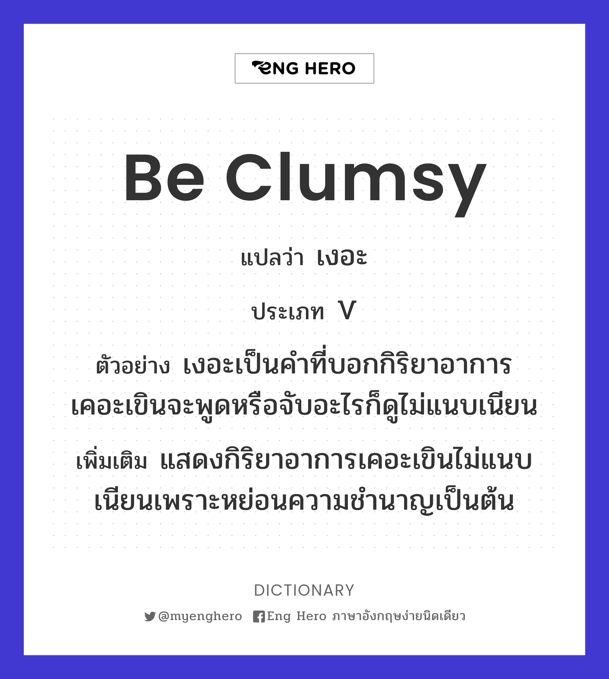 be clumsy