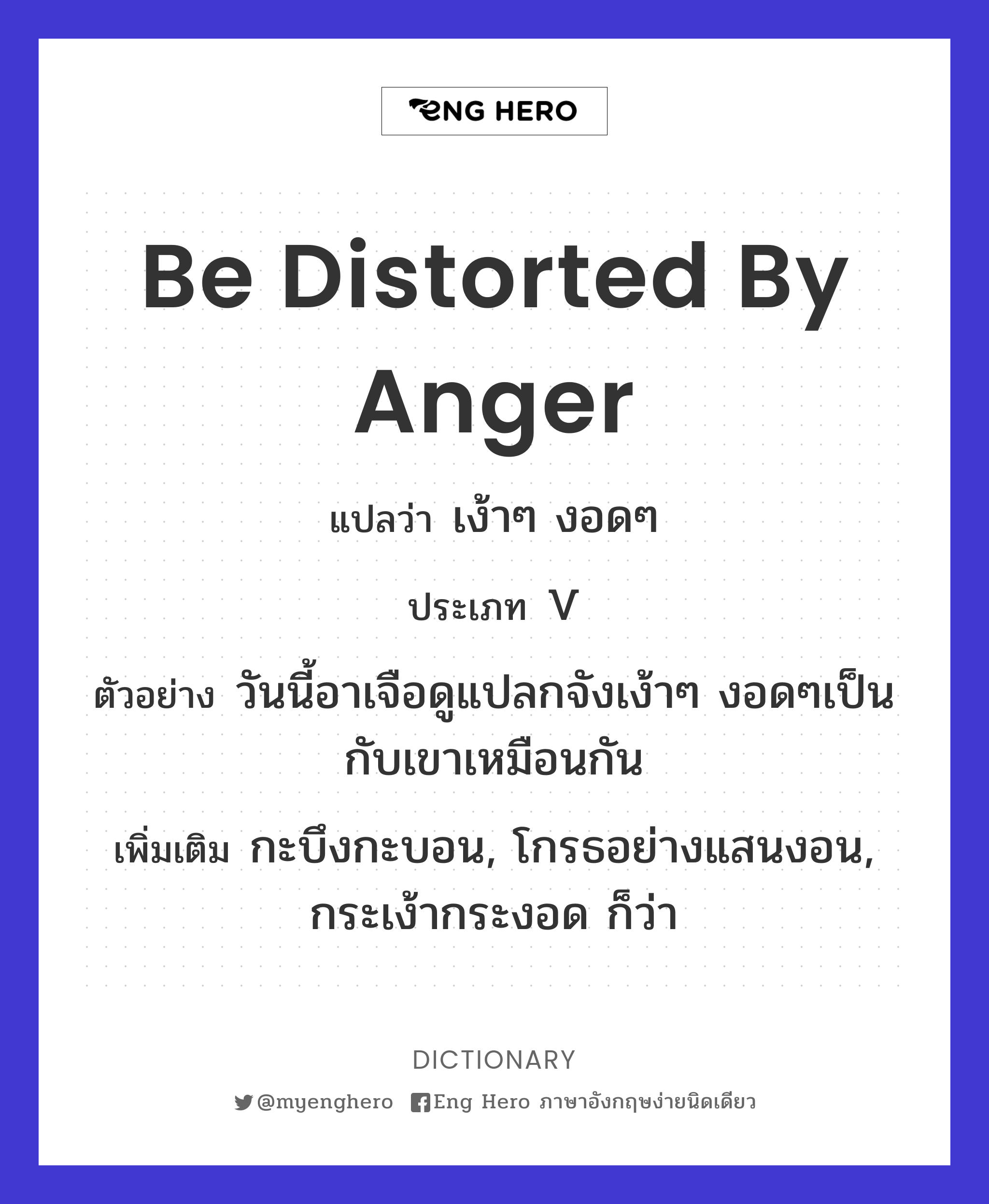 be distorted by anger