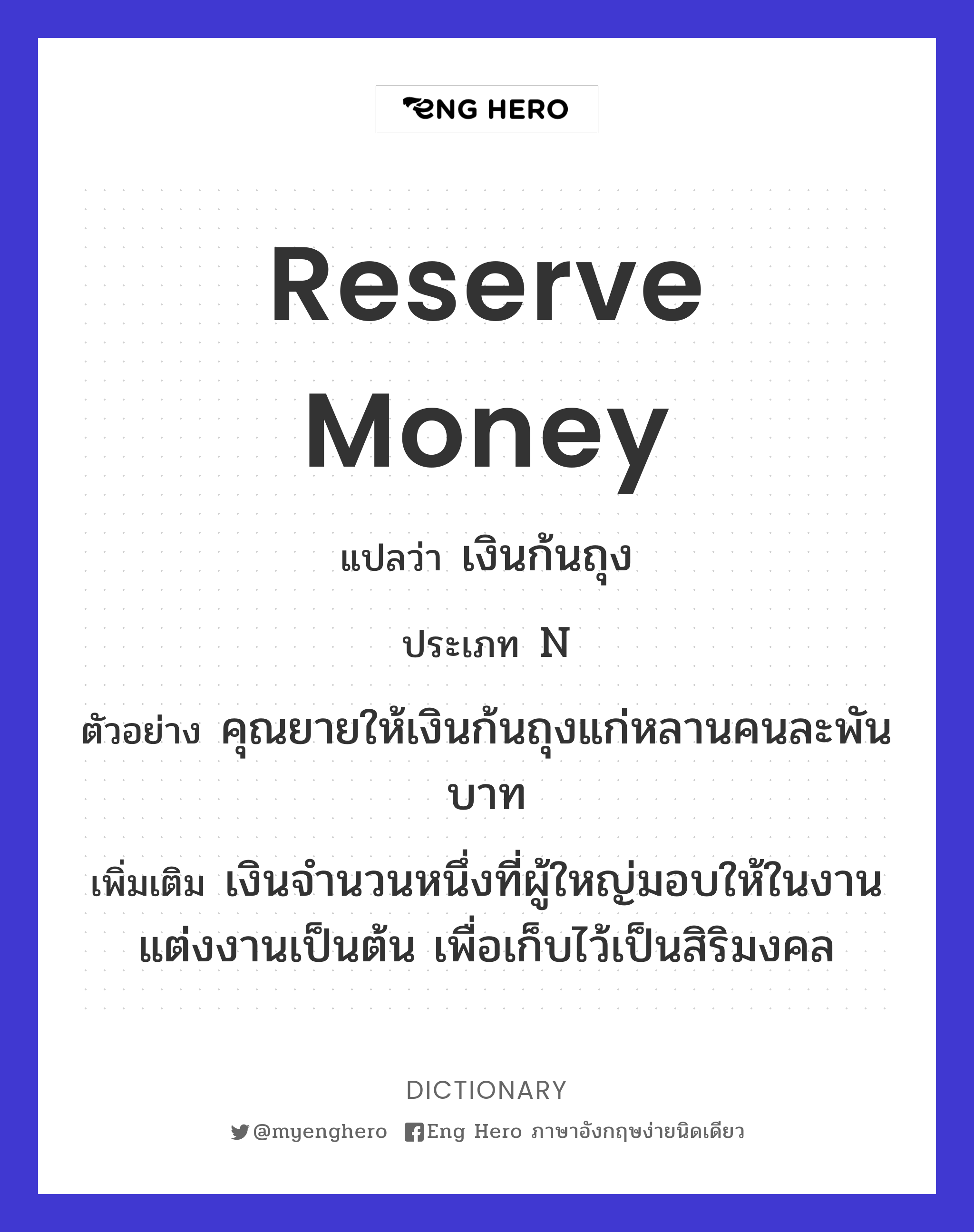 reserve money