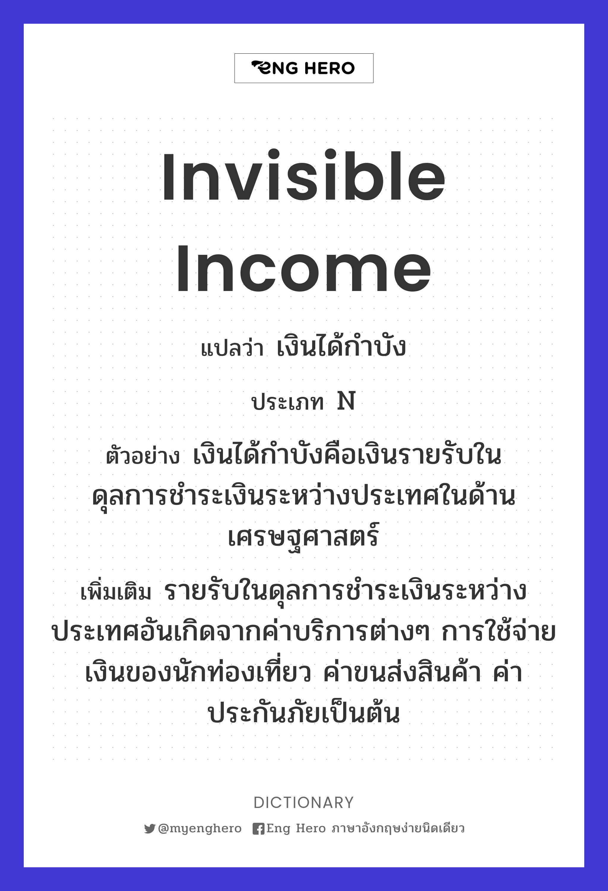 invisible income
