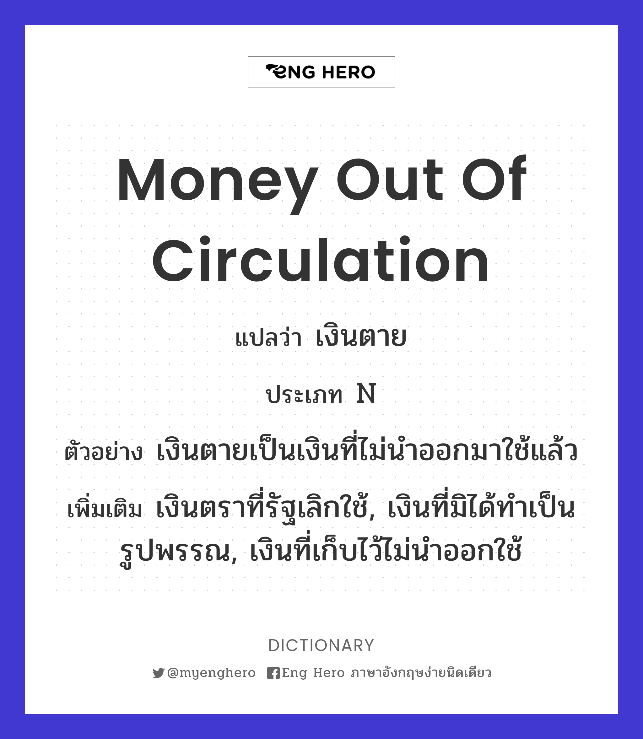money out of circulation