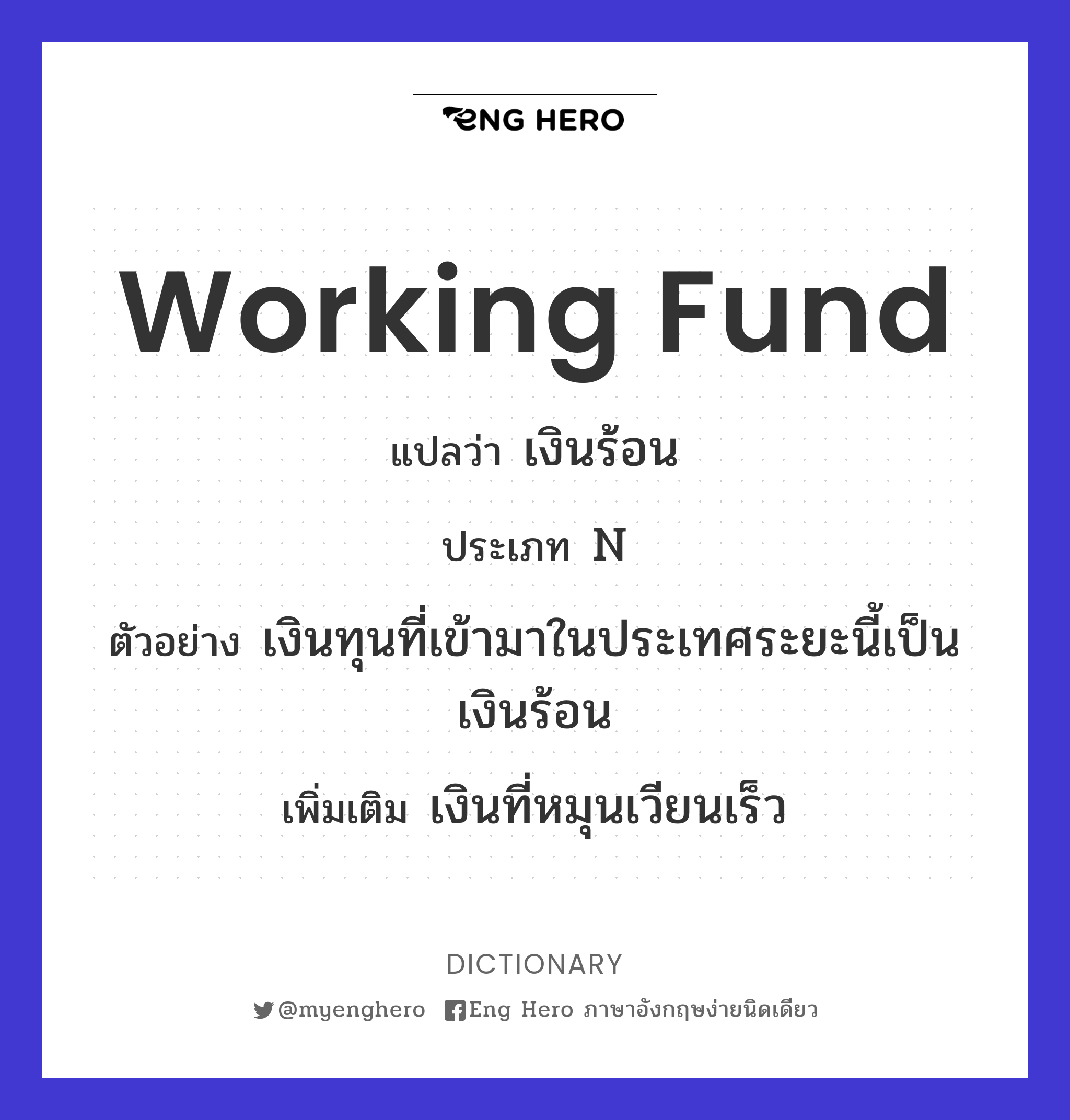 working fund
