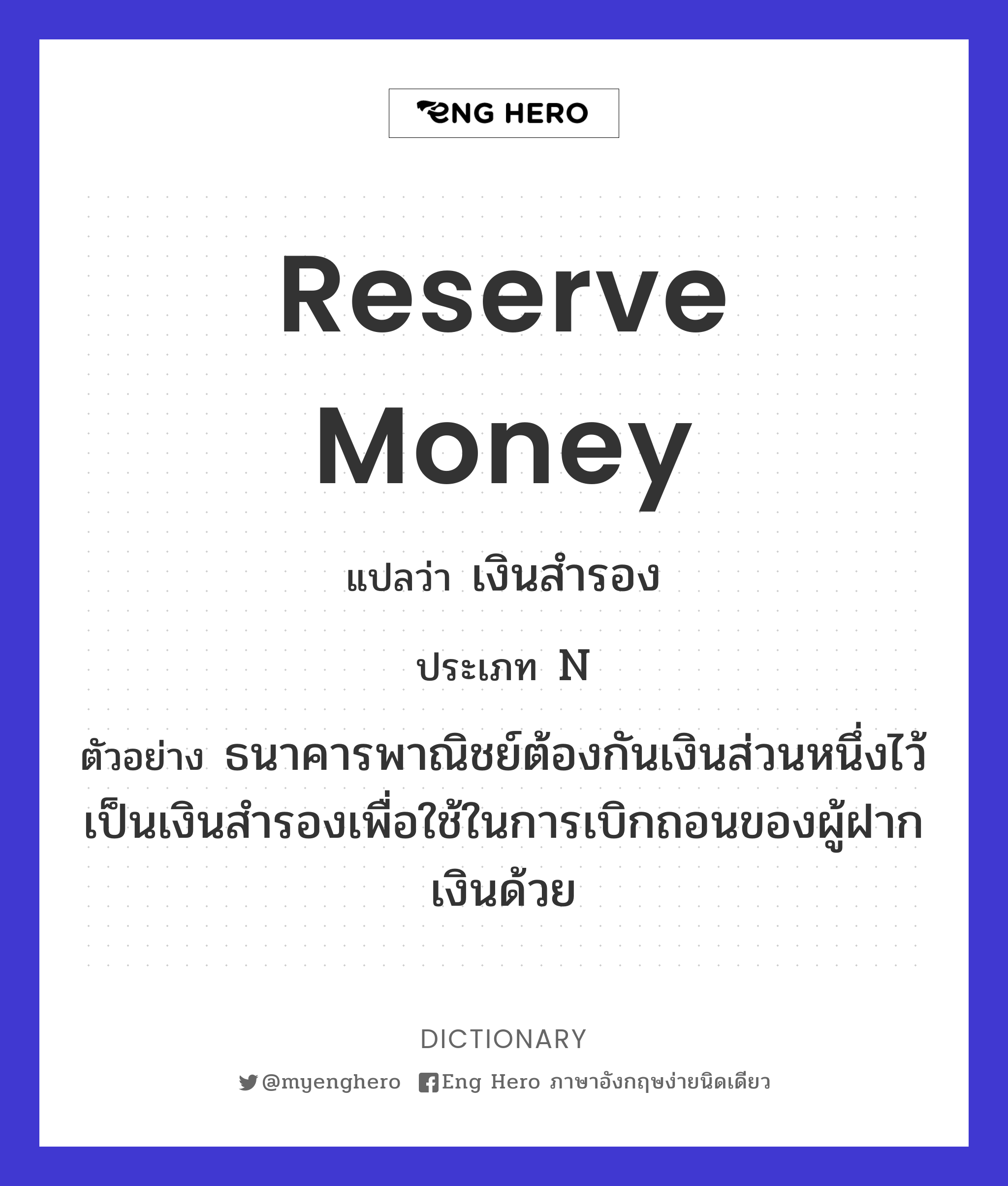 reserve money