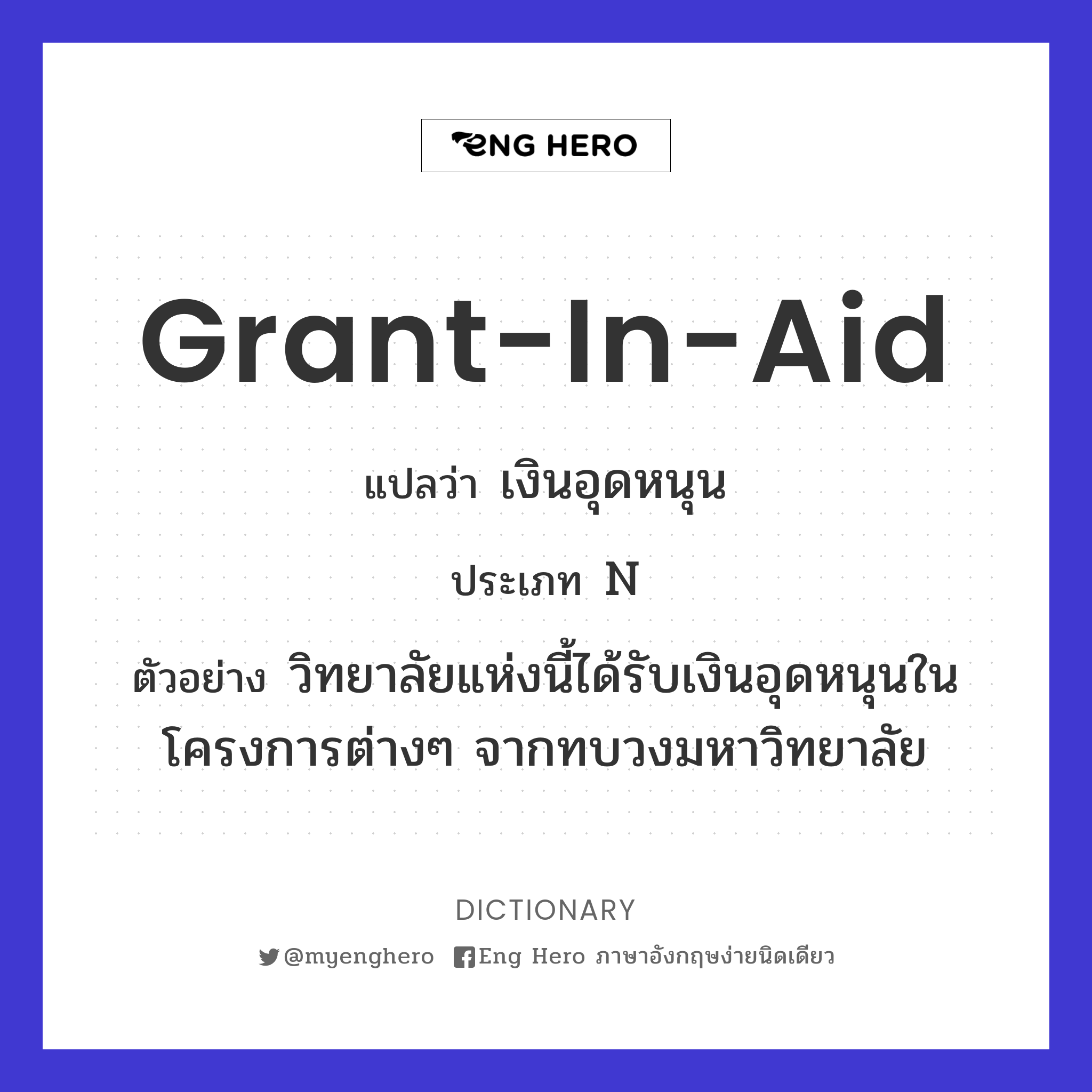 grant-in-aid