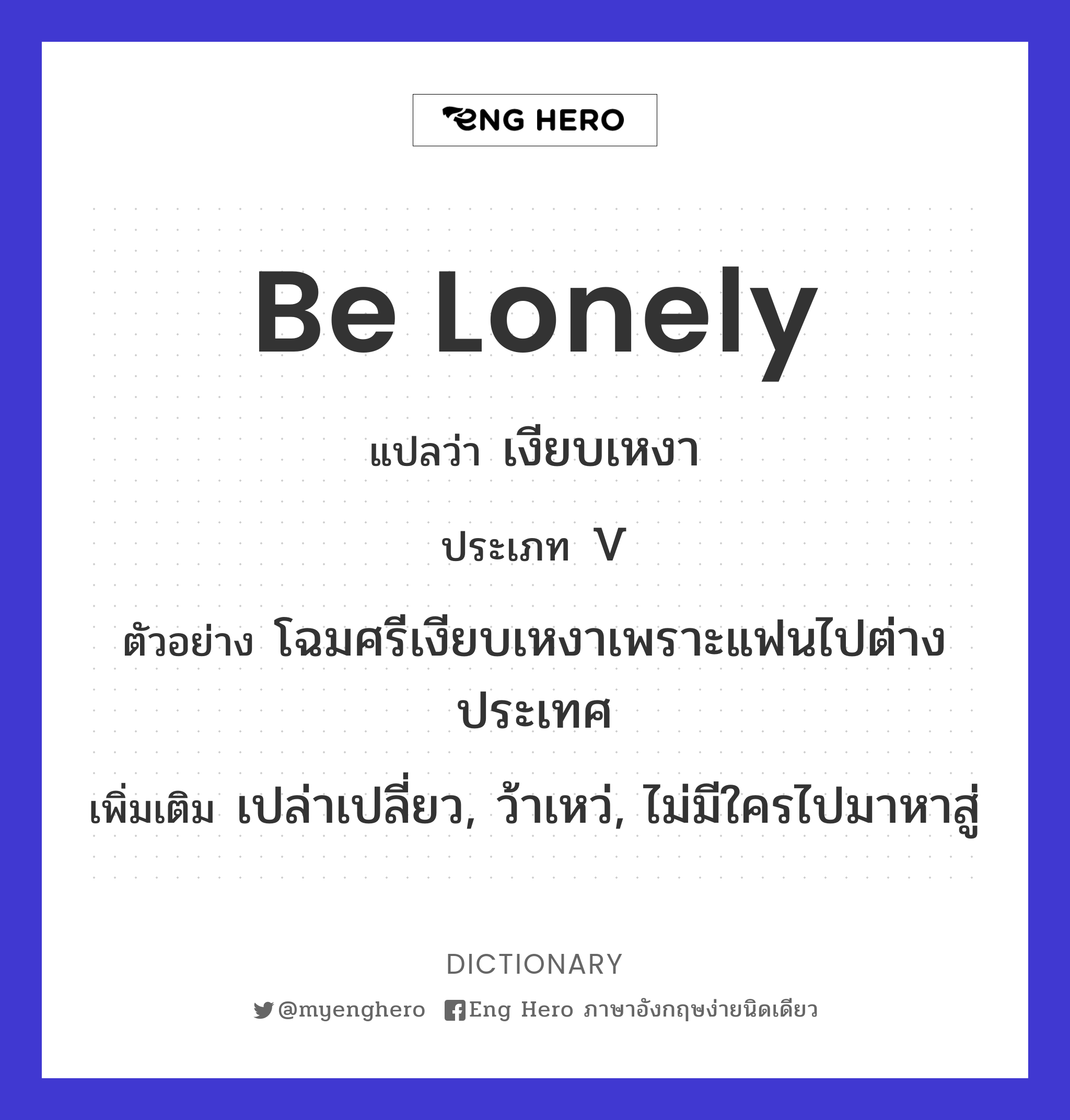 be lonely