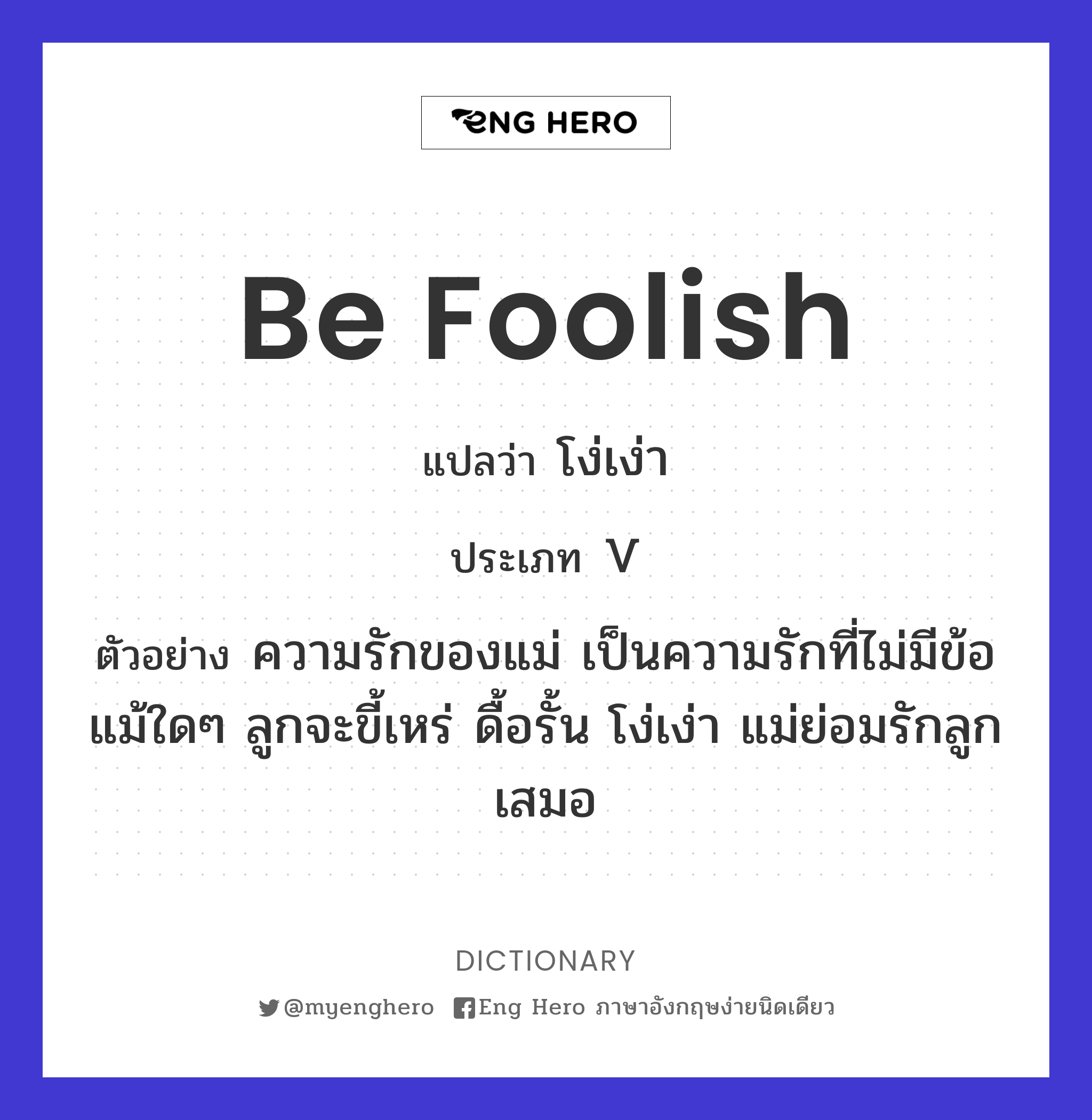 be foolish