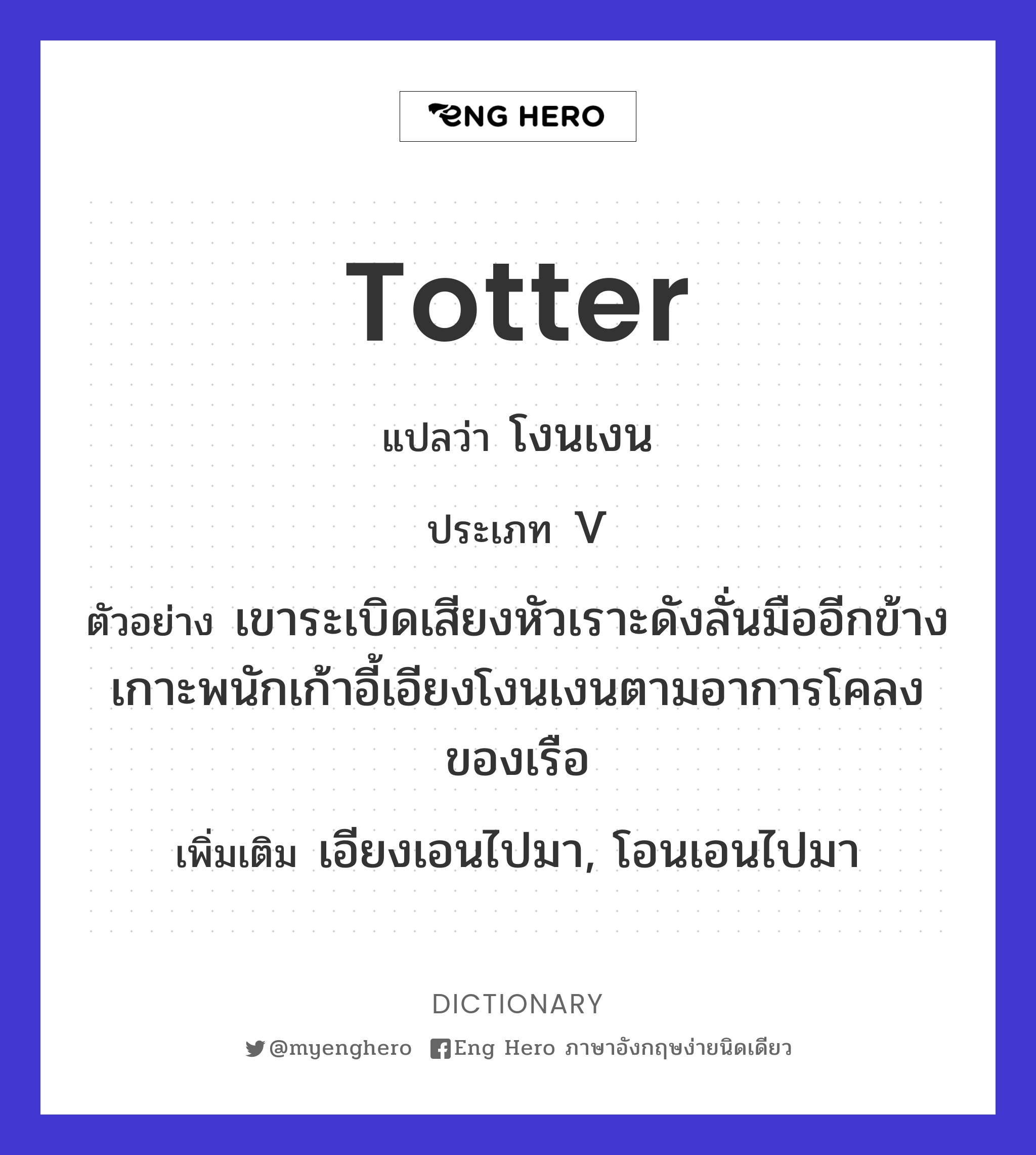totter
