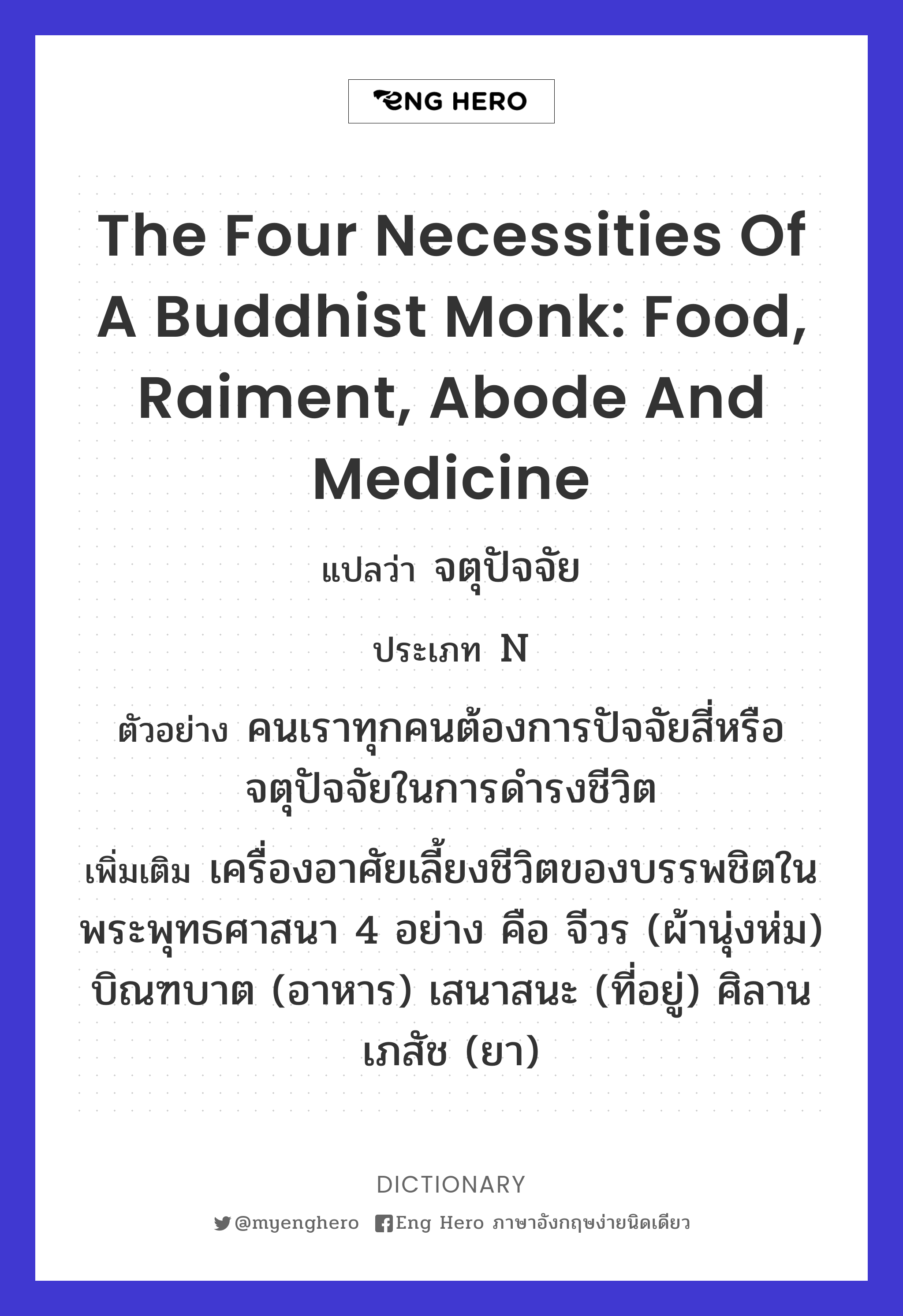 the four necessities of a Buddhist monk: food, raiment, abode and medicine