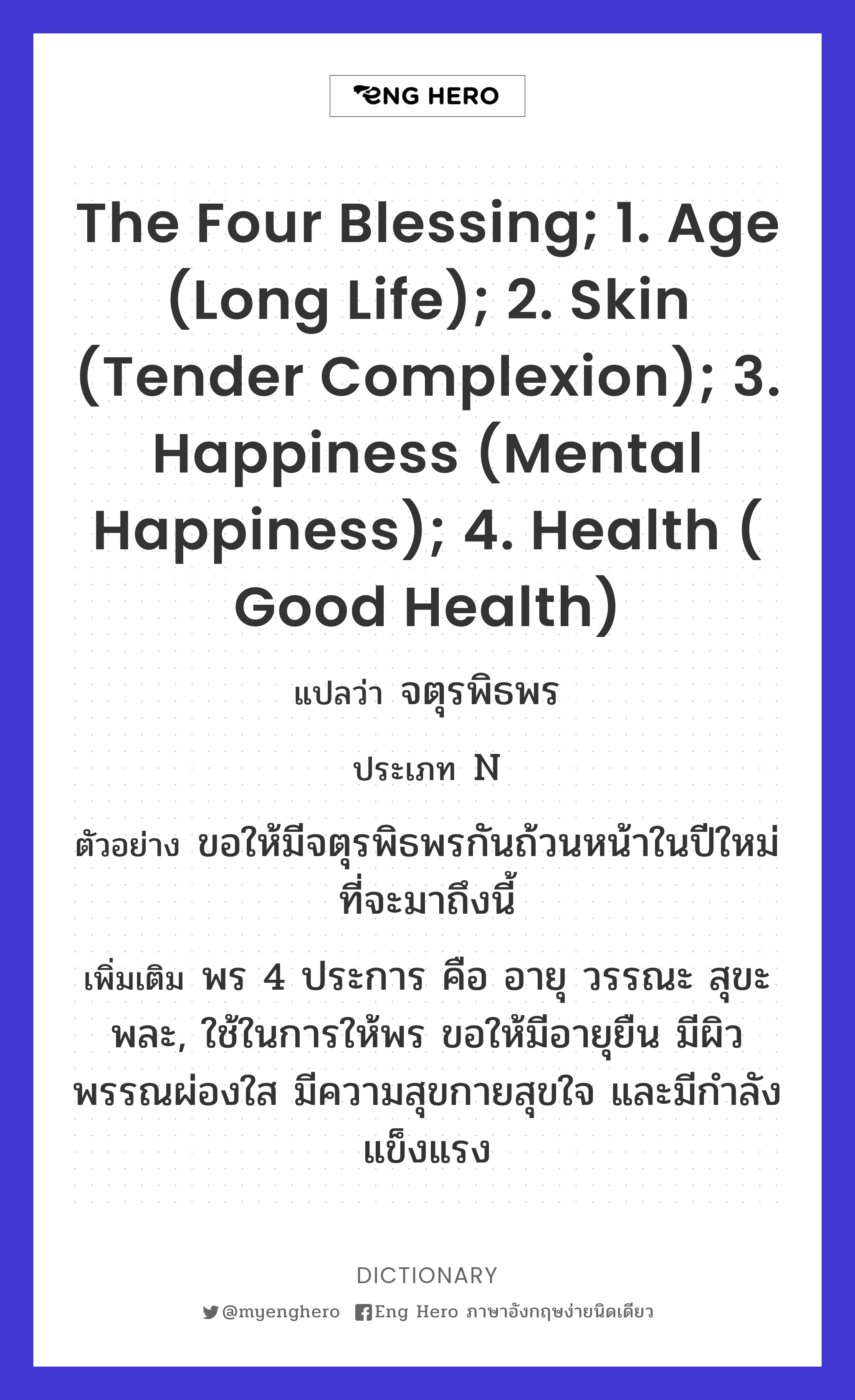 the Four Blessing; 1. Age (long life); 2. Skin (tender complexion); 3. Happiness (mental happiness); 4. Health ( good health)
