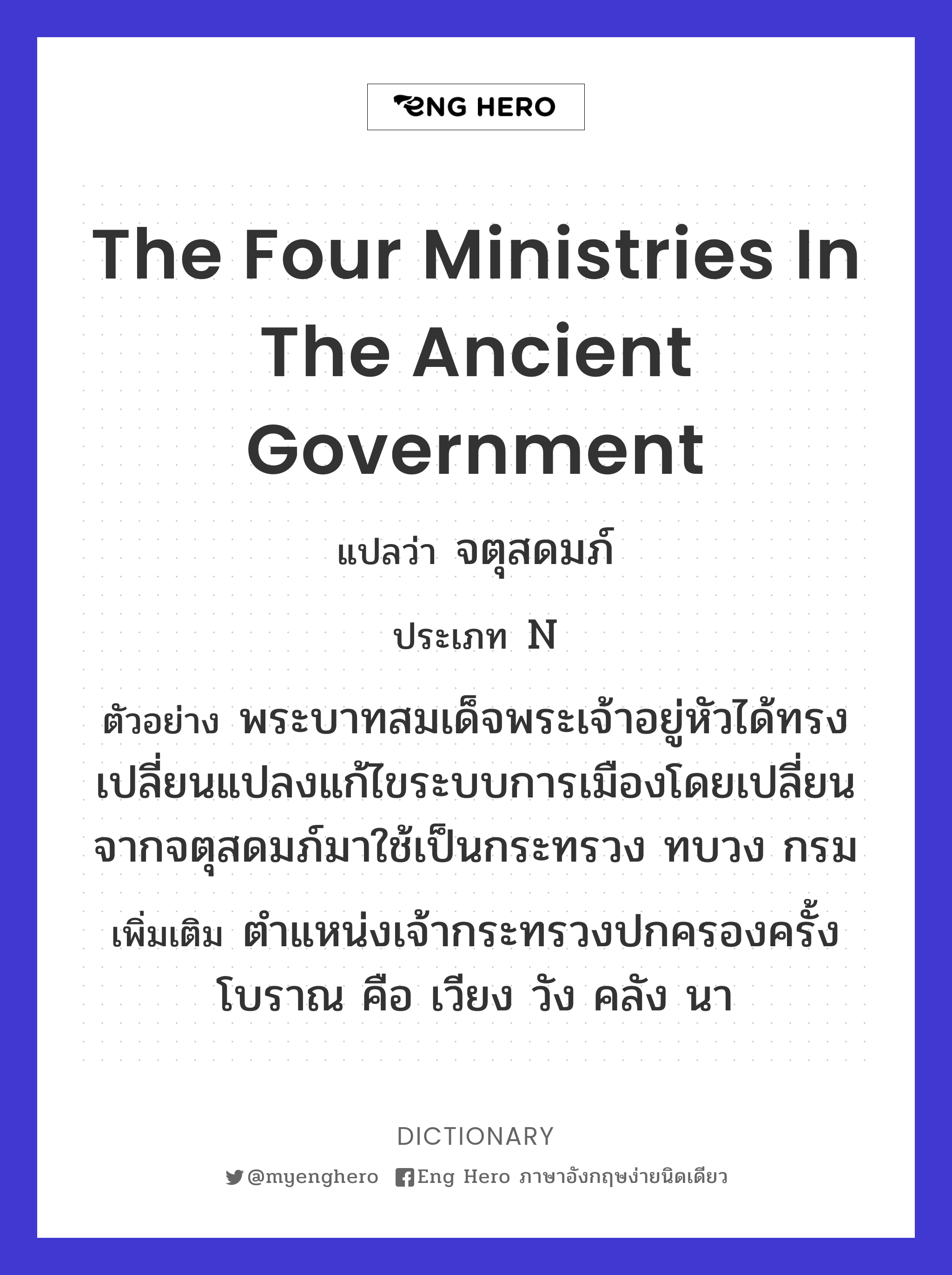 the four ministries in the ancient government