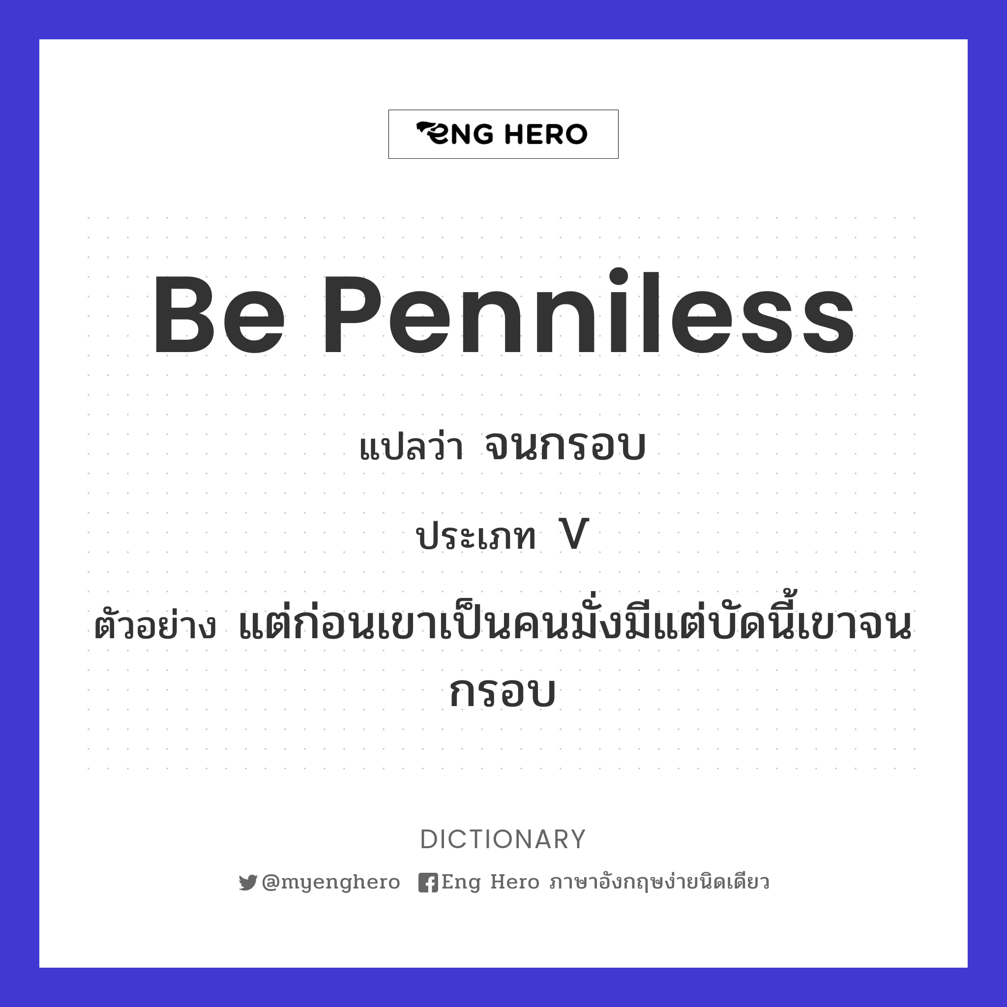 be penniless