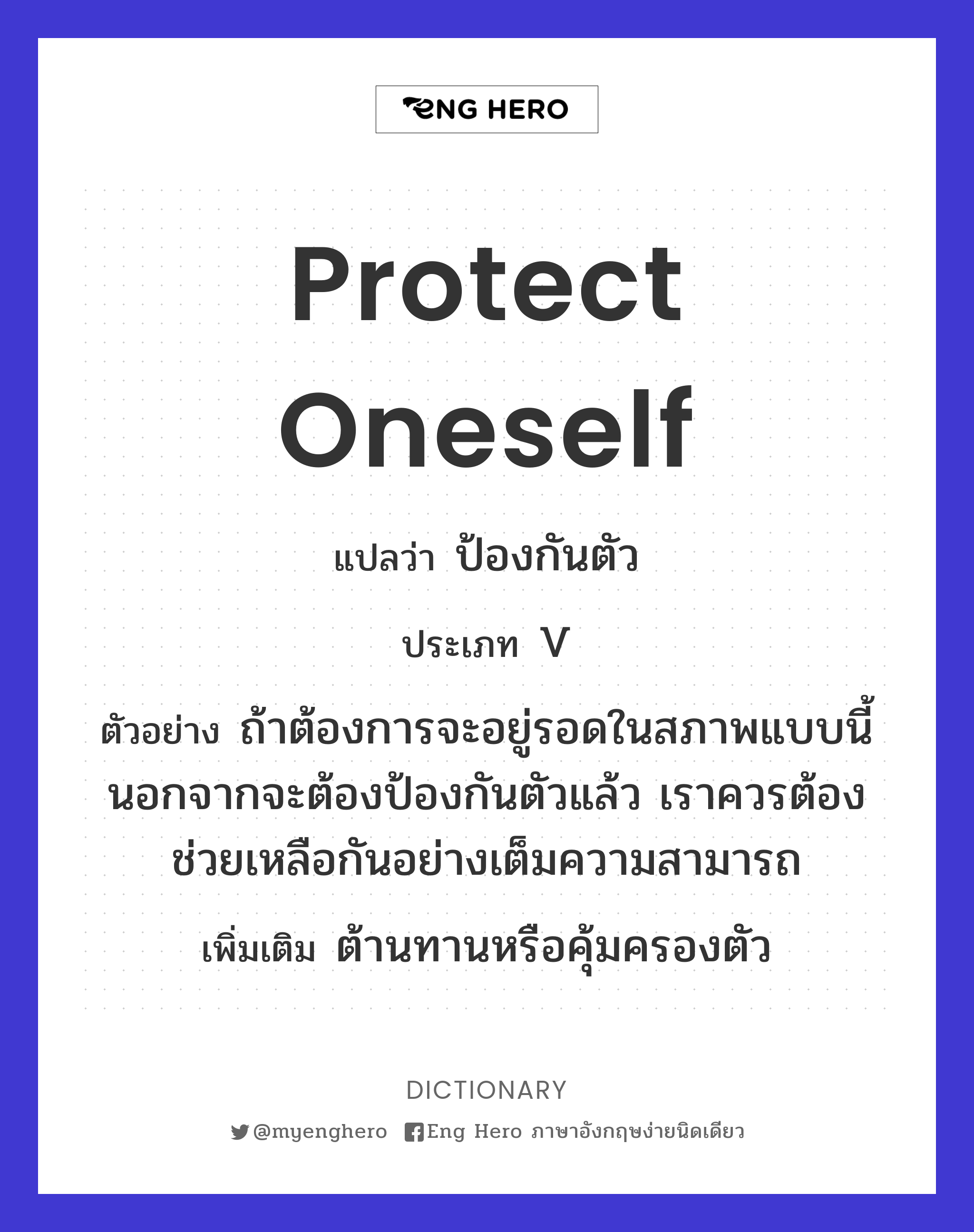 protect oneself