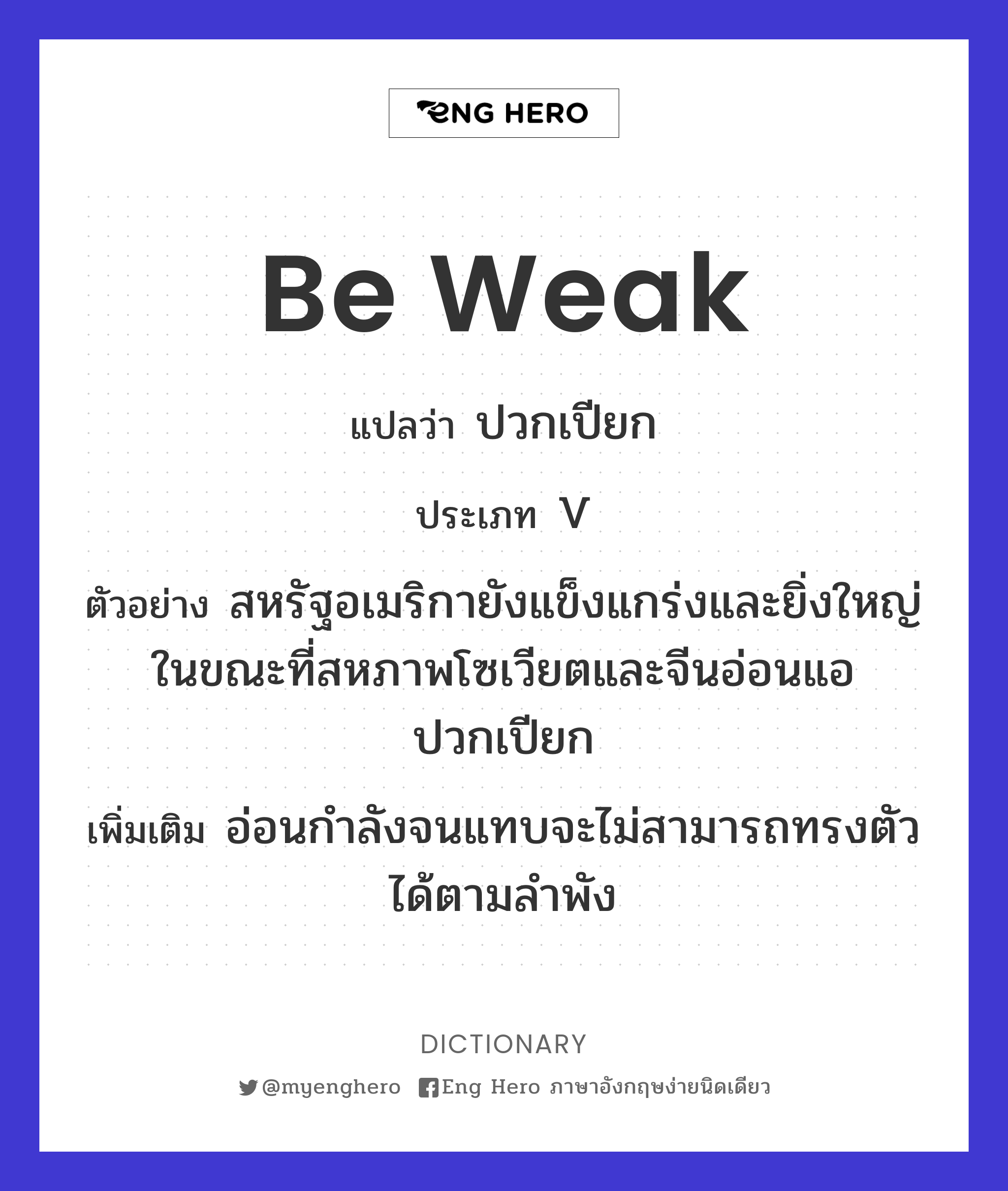 be weak