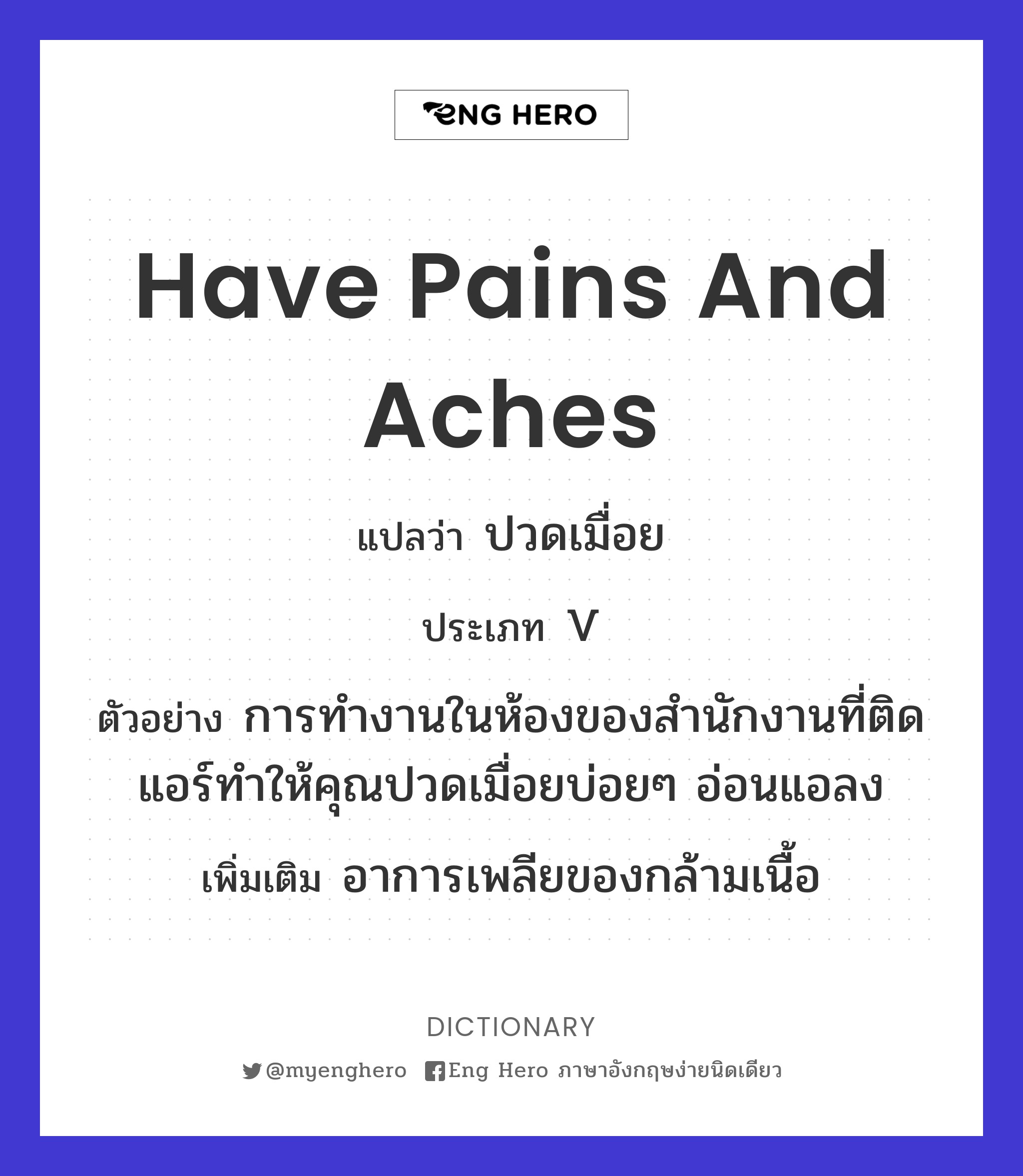 have pains and aches