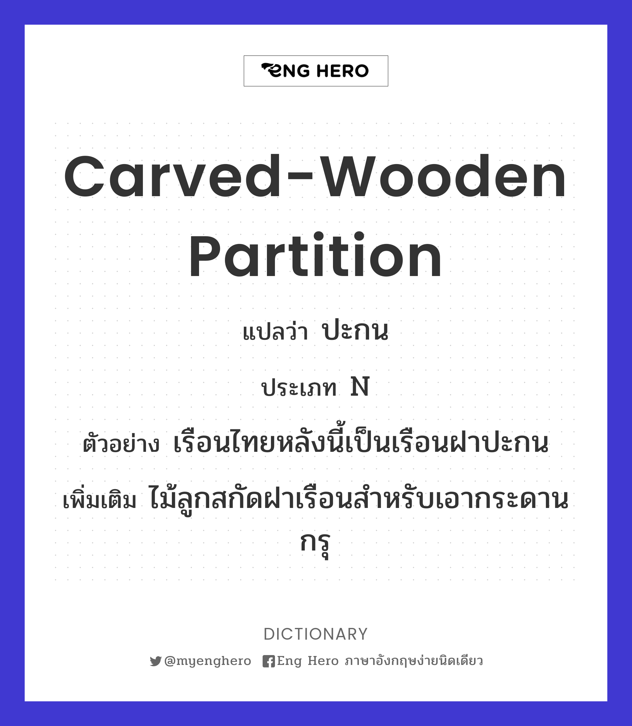 carved-wooden partition