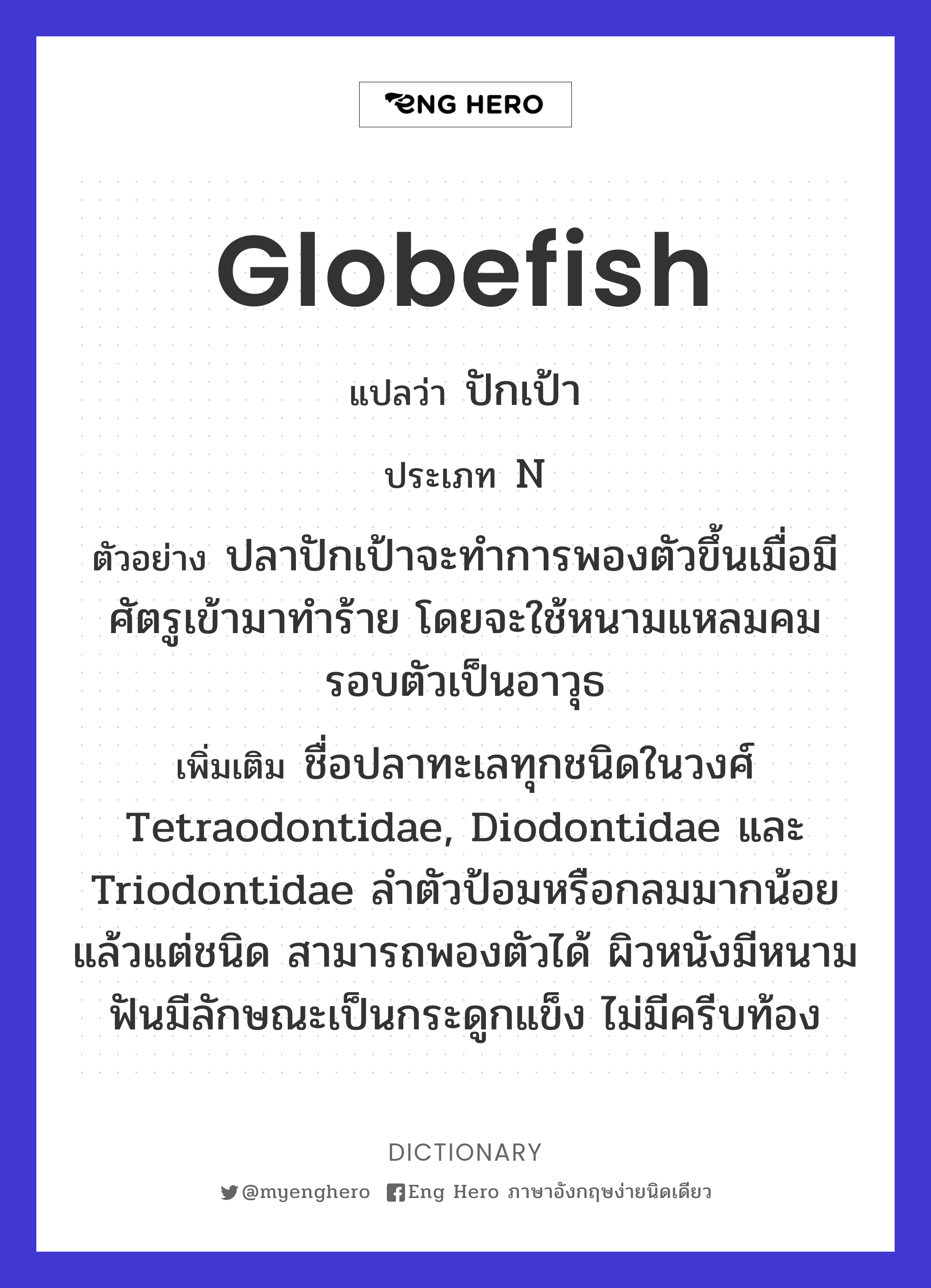 globefish