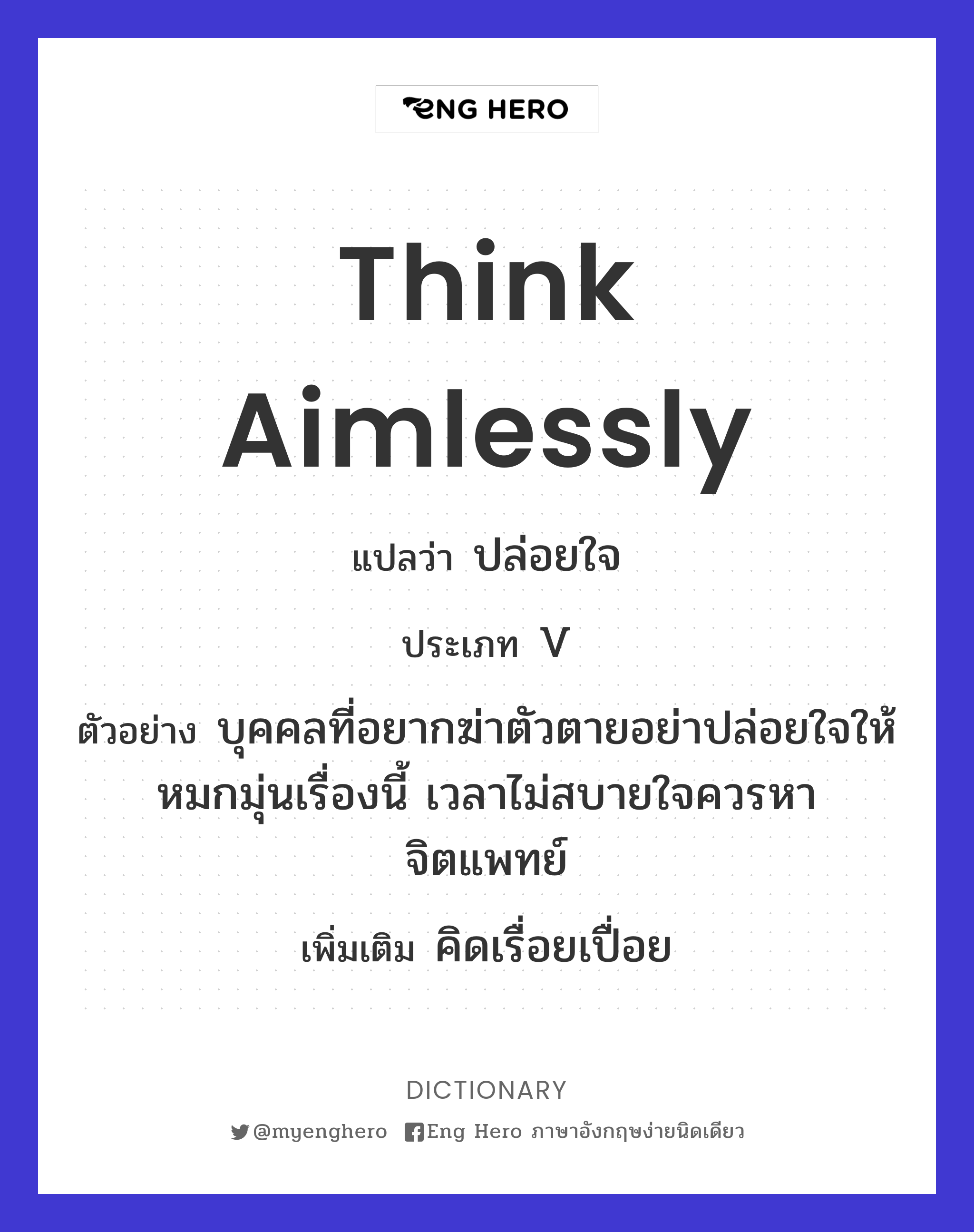 think aimlessly
