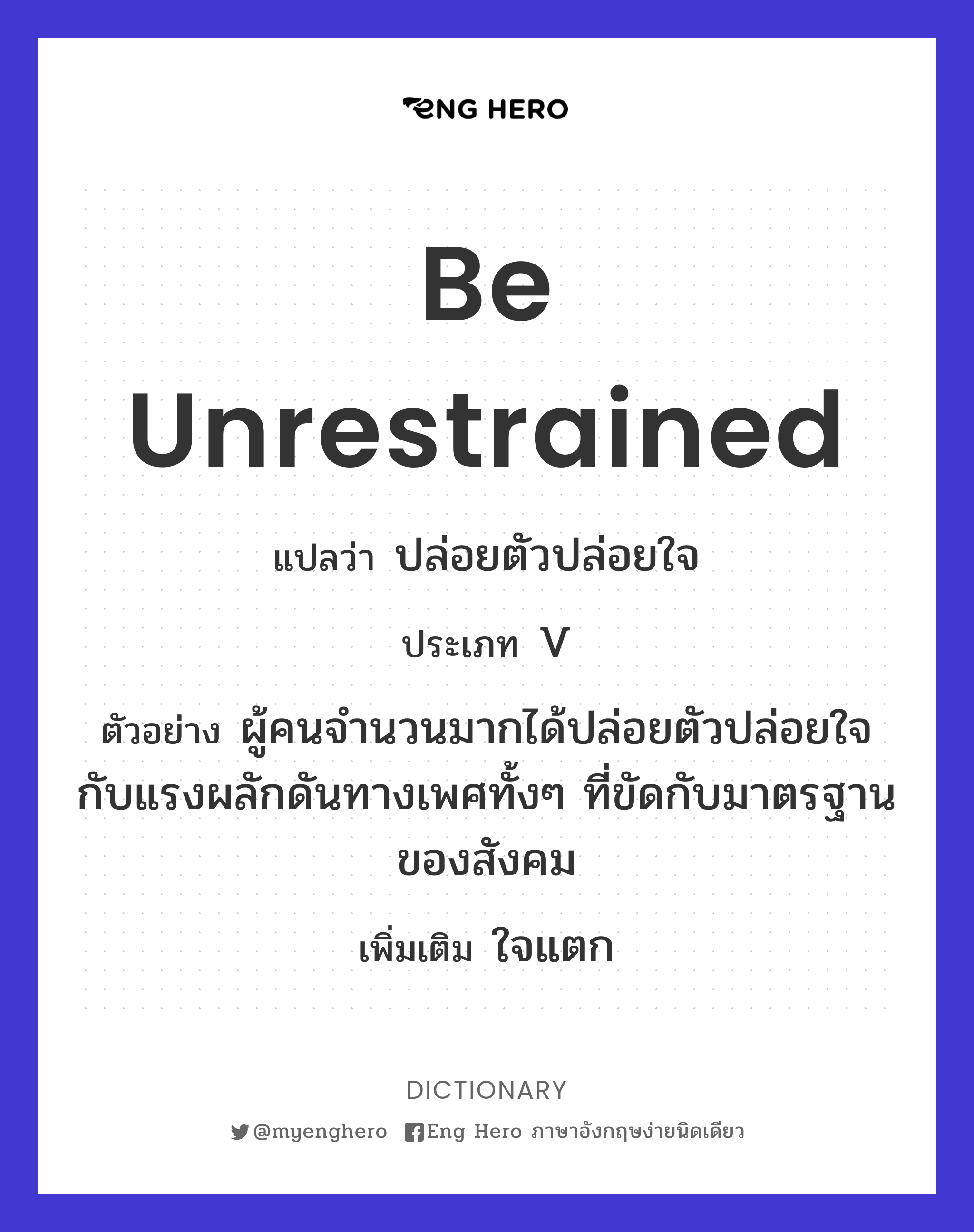 be unrestrained