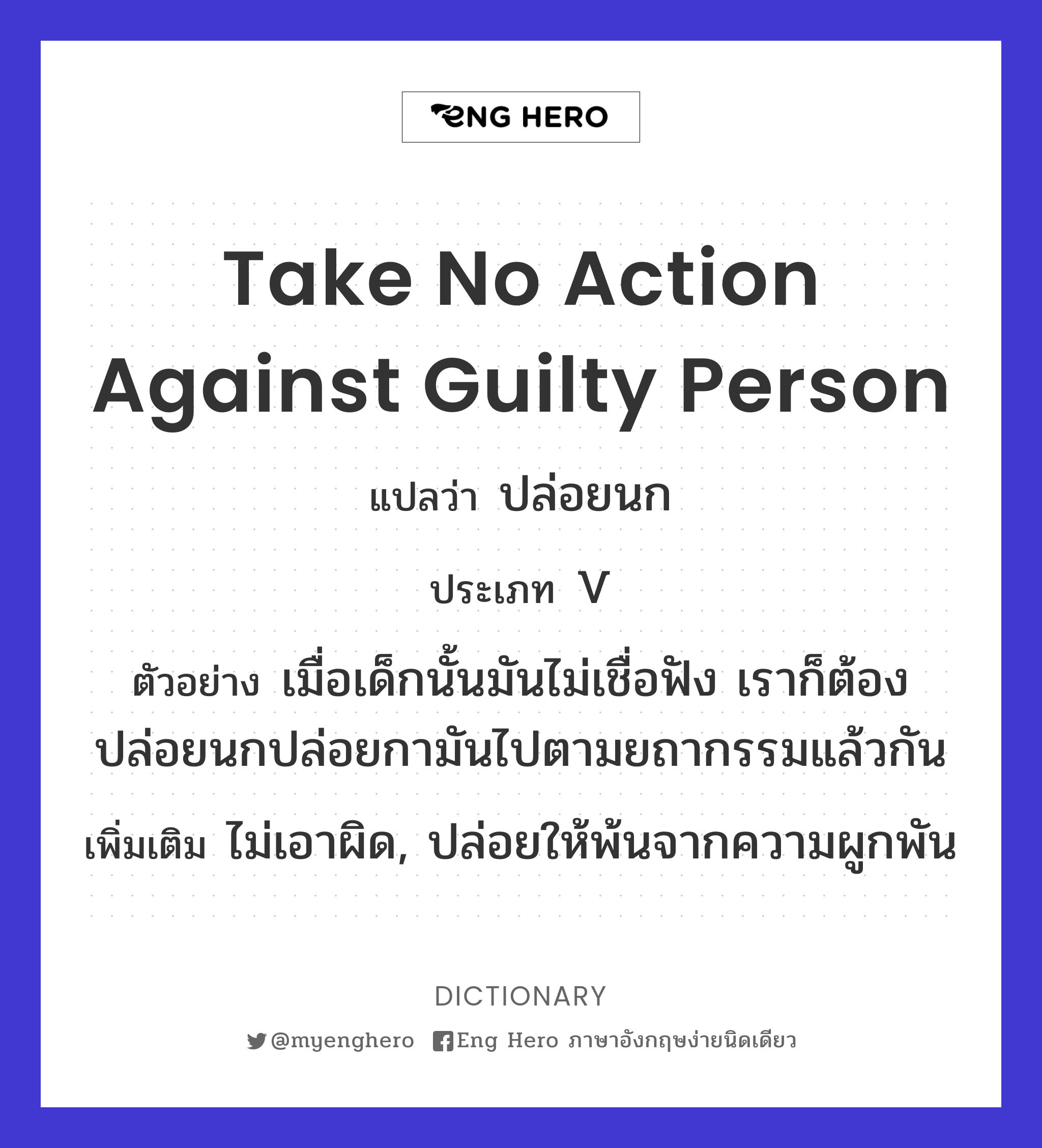 take no action against guilty person