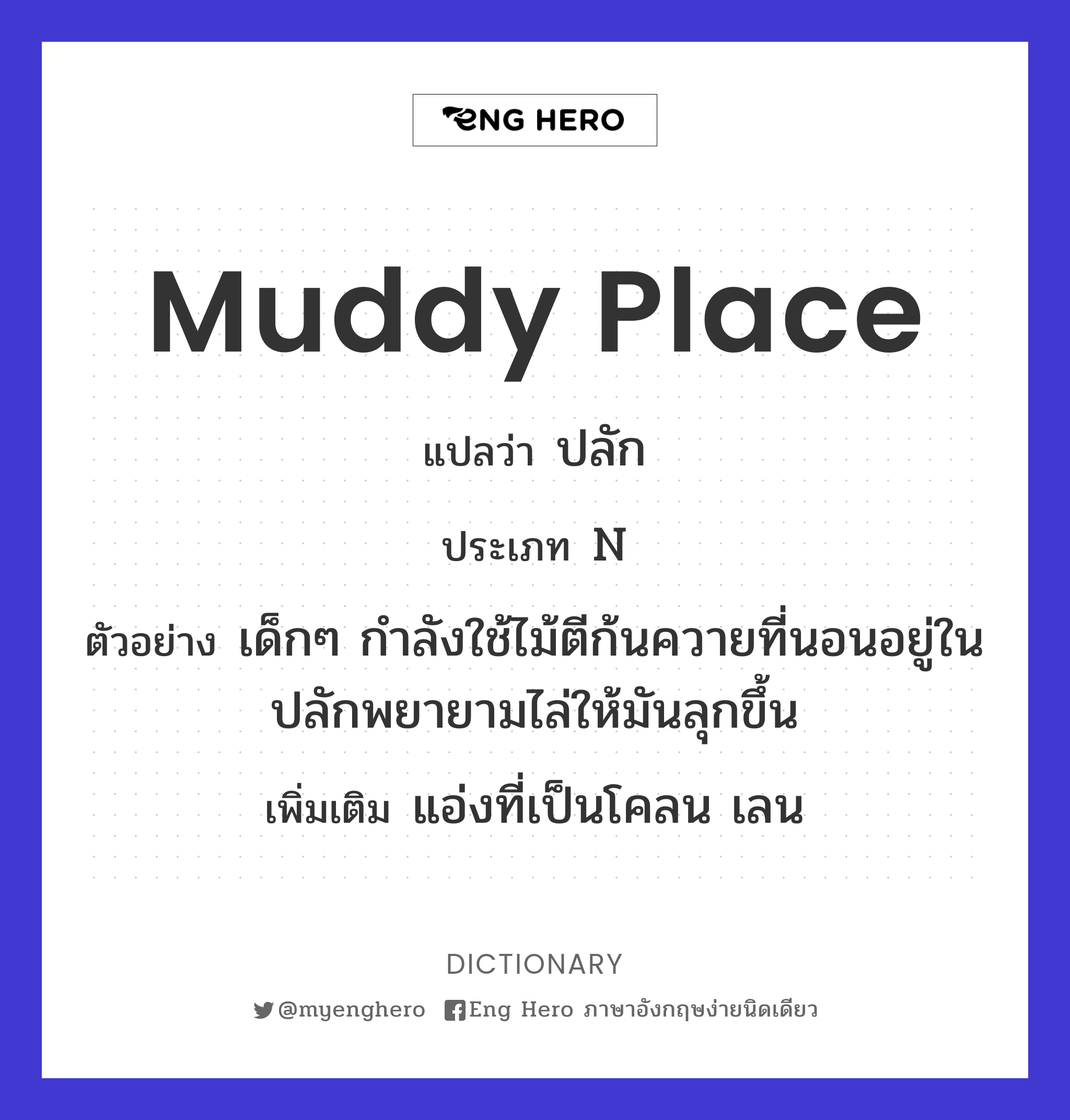 muddy place
