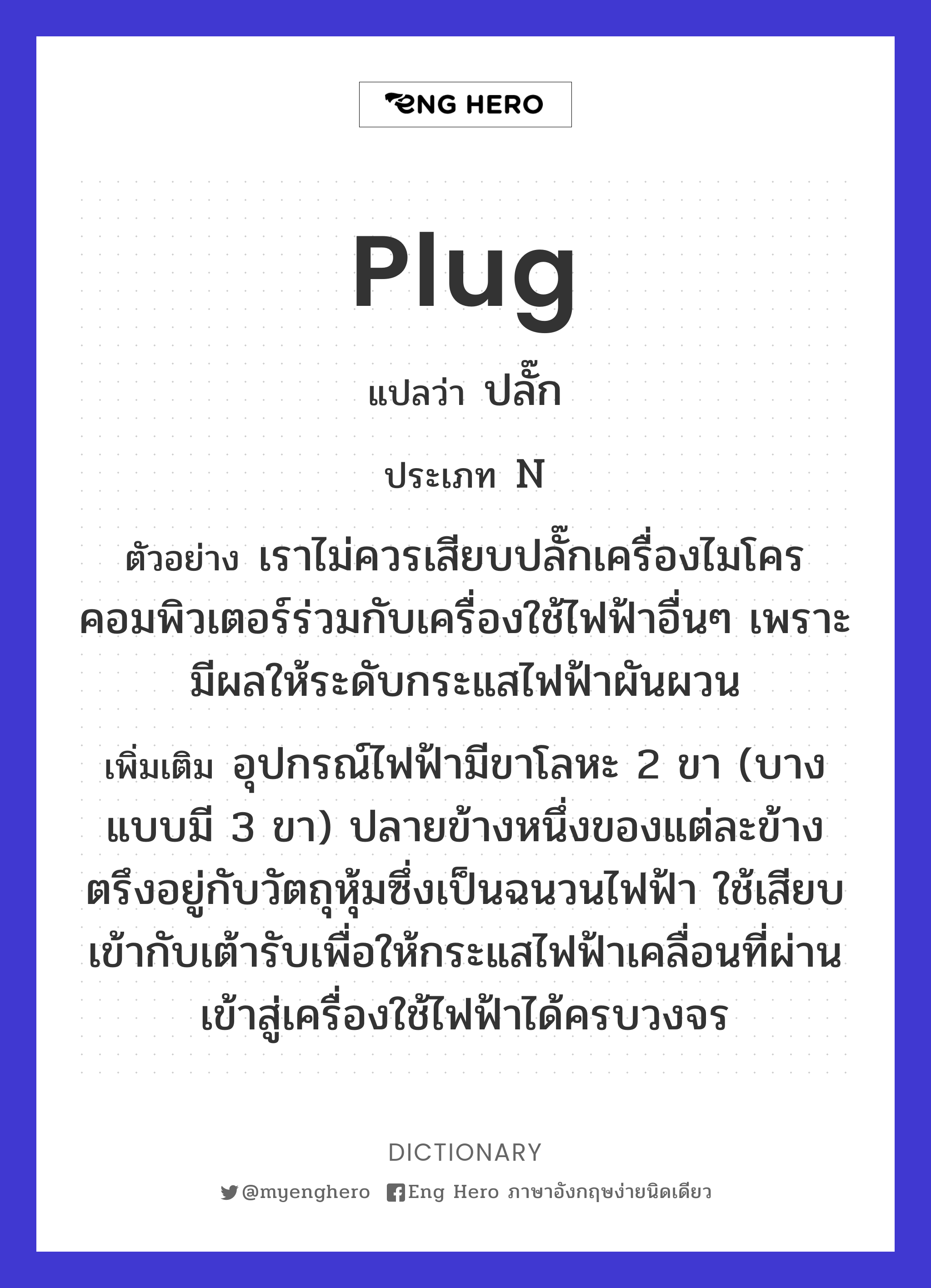 plug