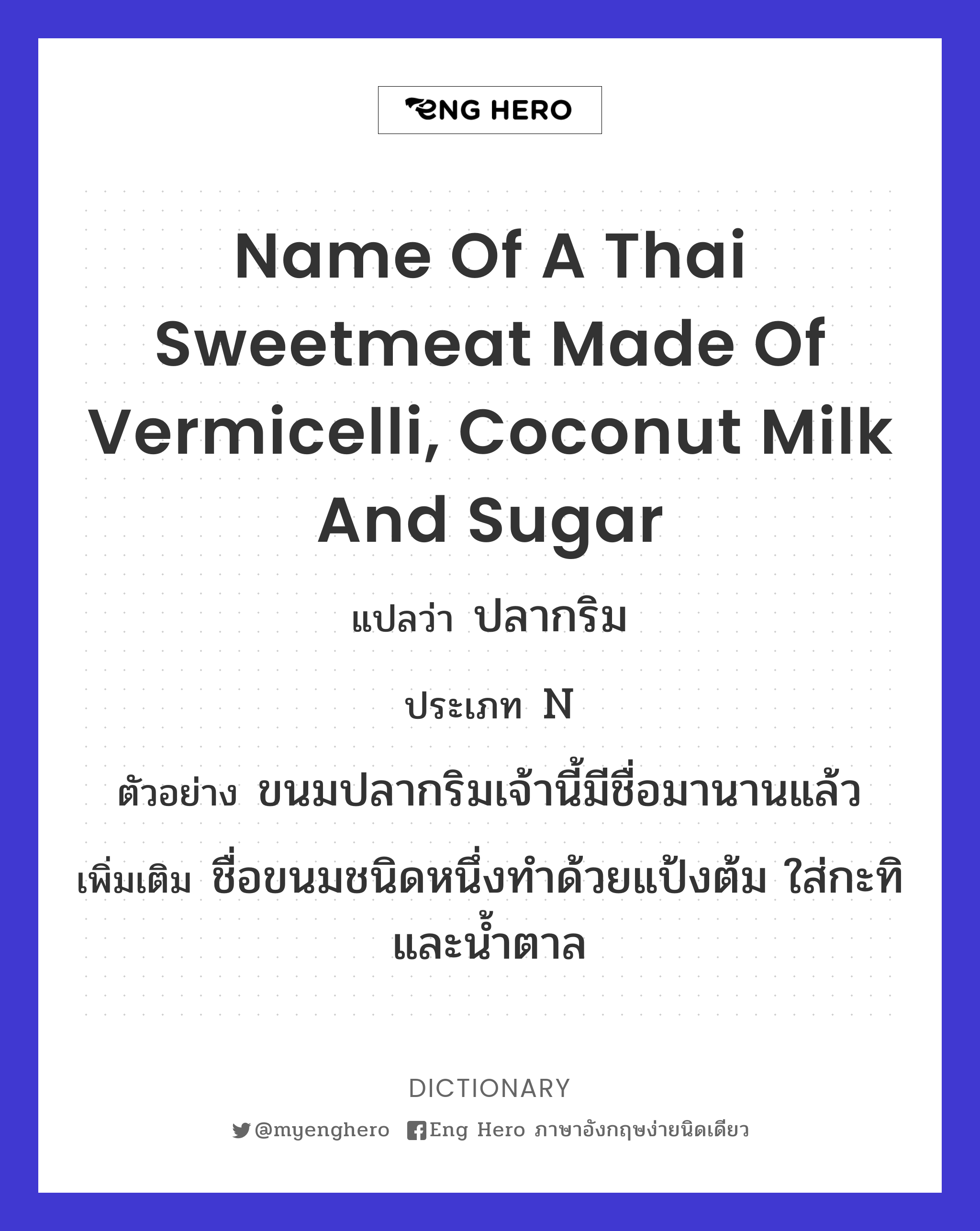 name of a Thai sweetmeat made of vermicelli, coconut milk and sugar
