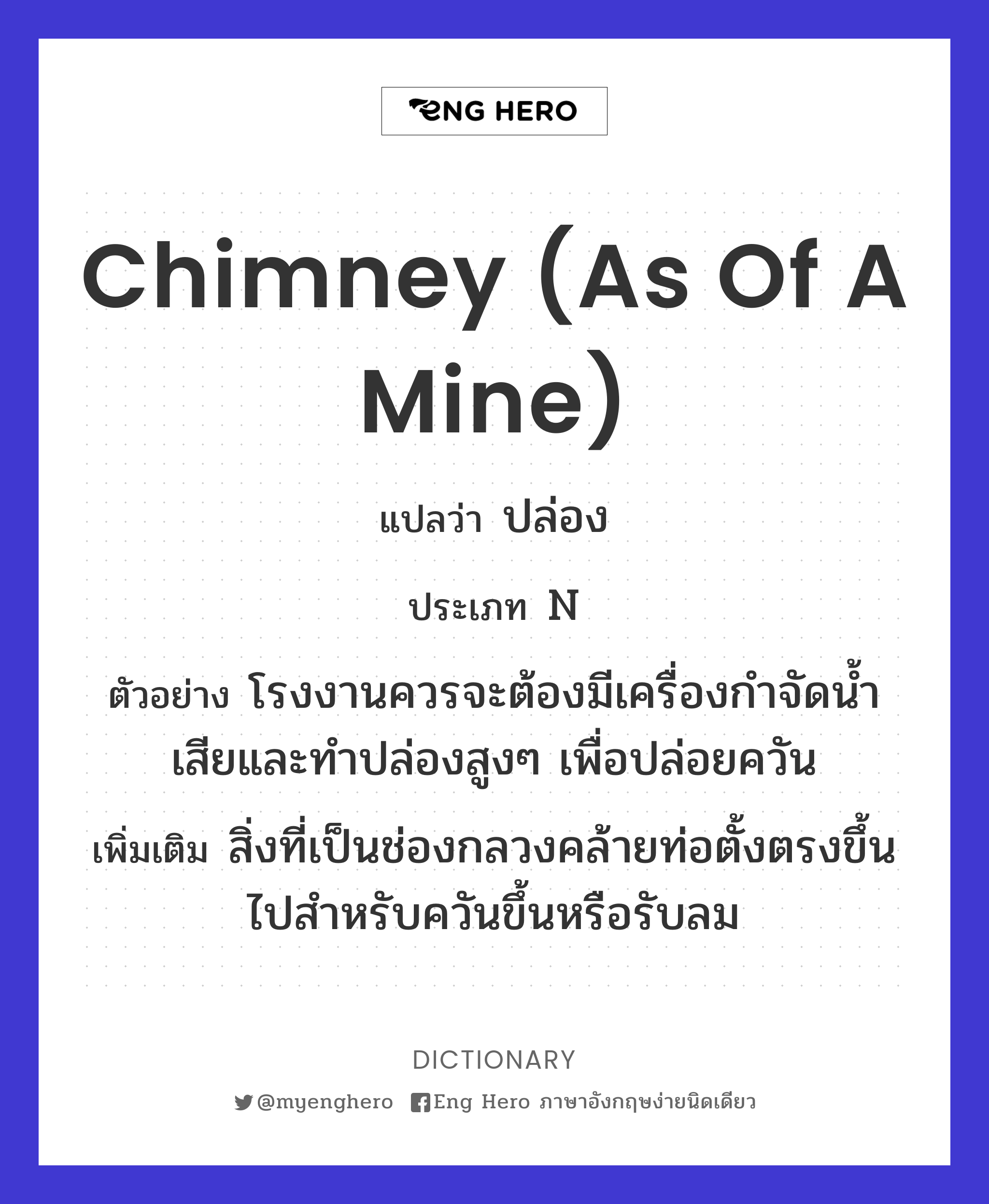 chimney (as of a mine)