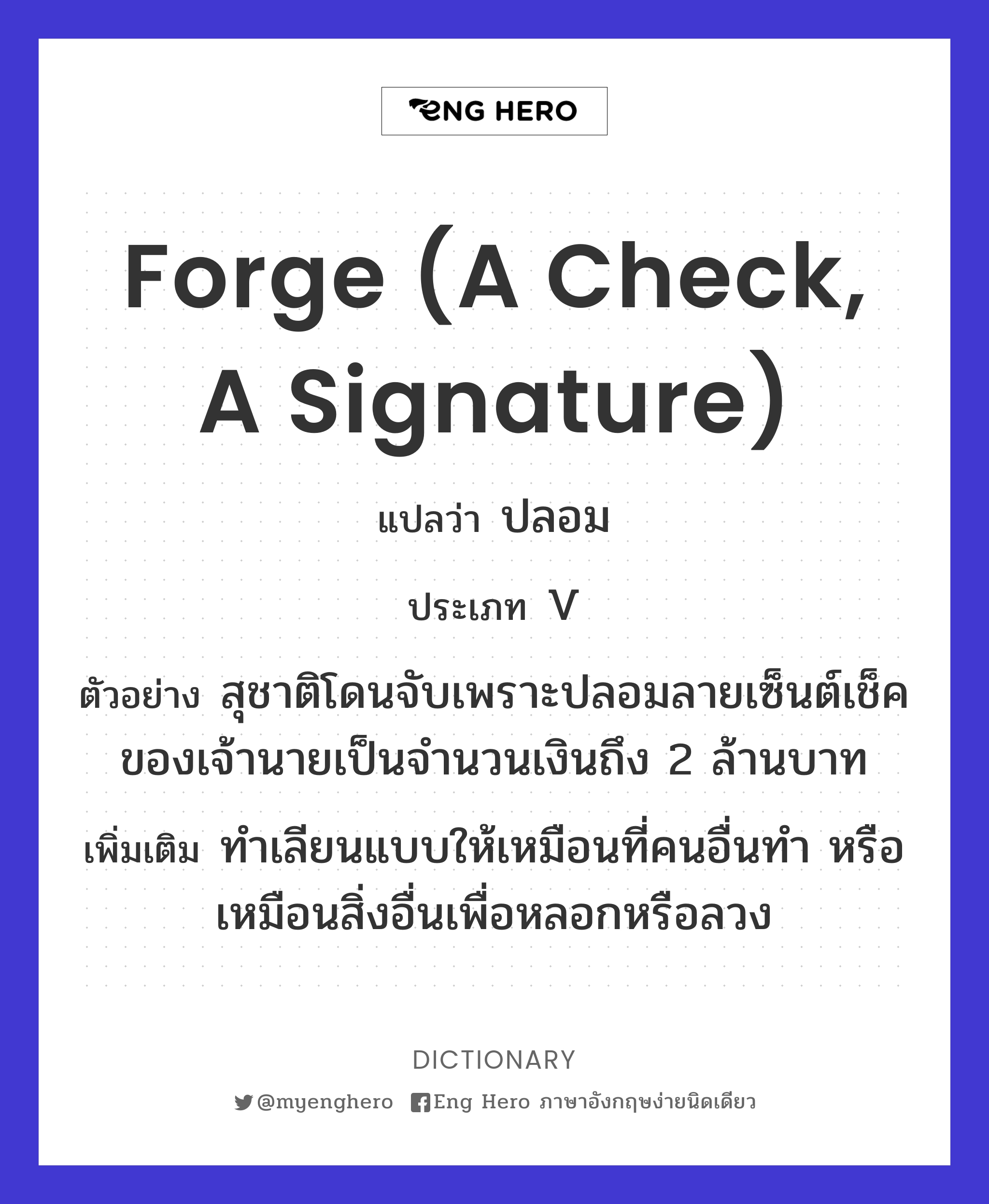 forge (a check, a signature)