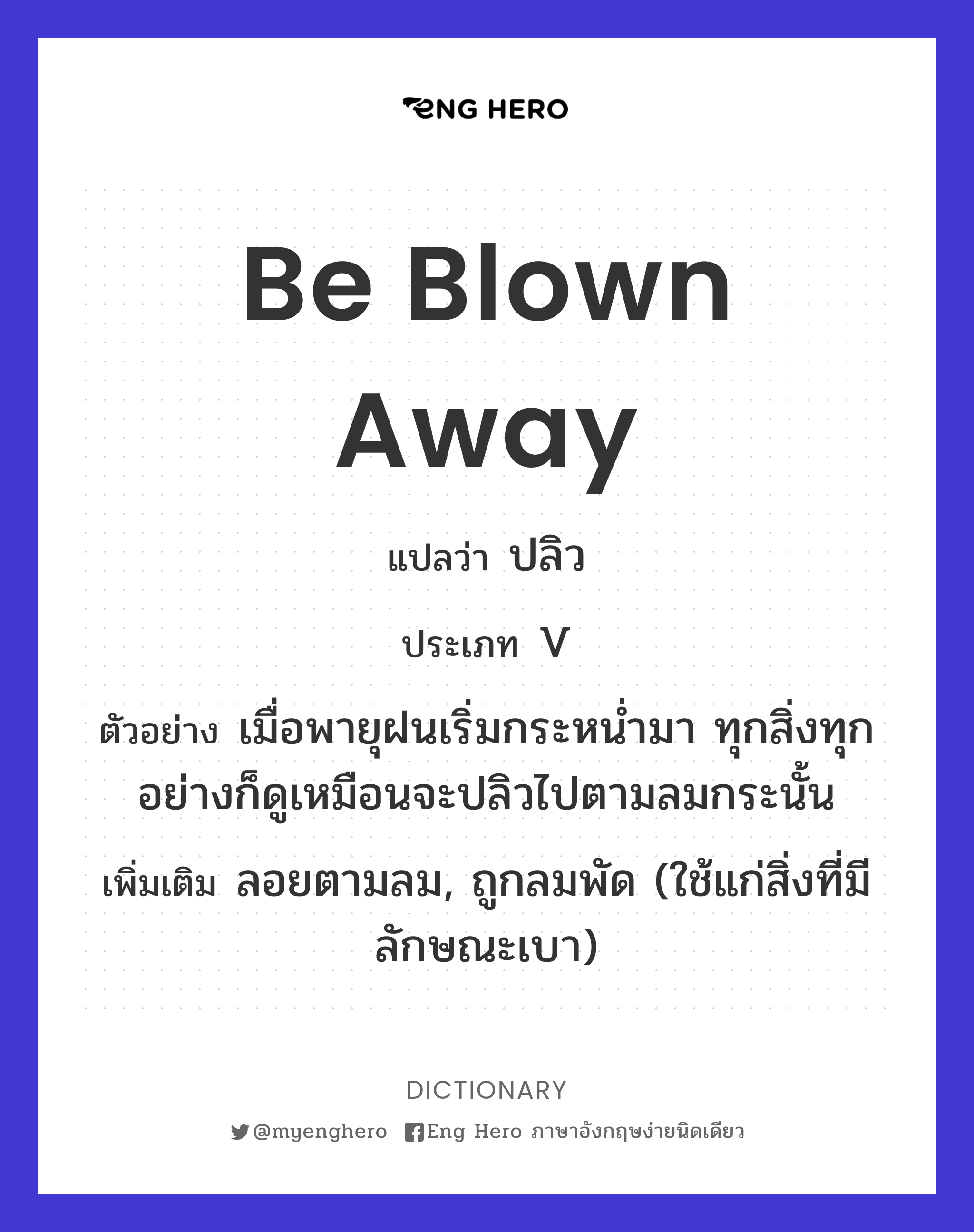 be blown away