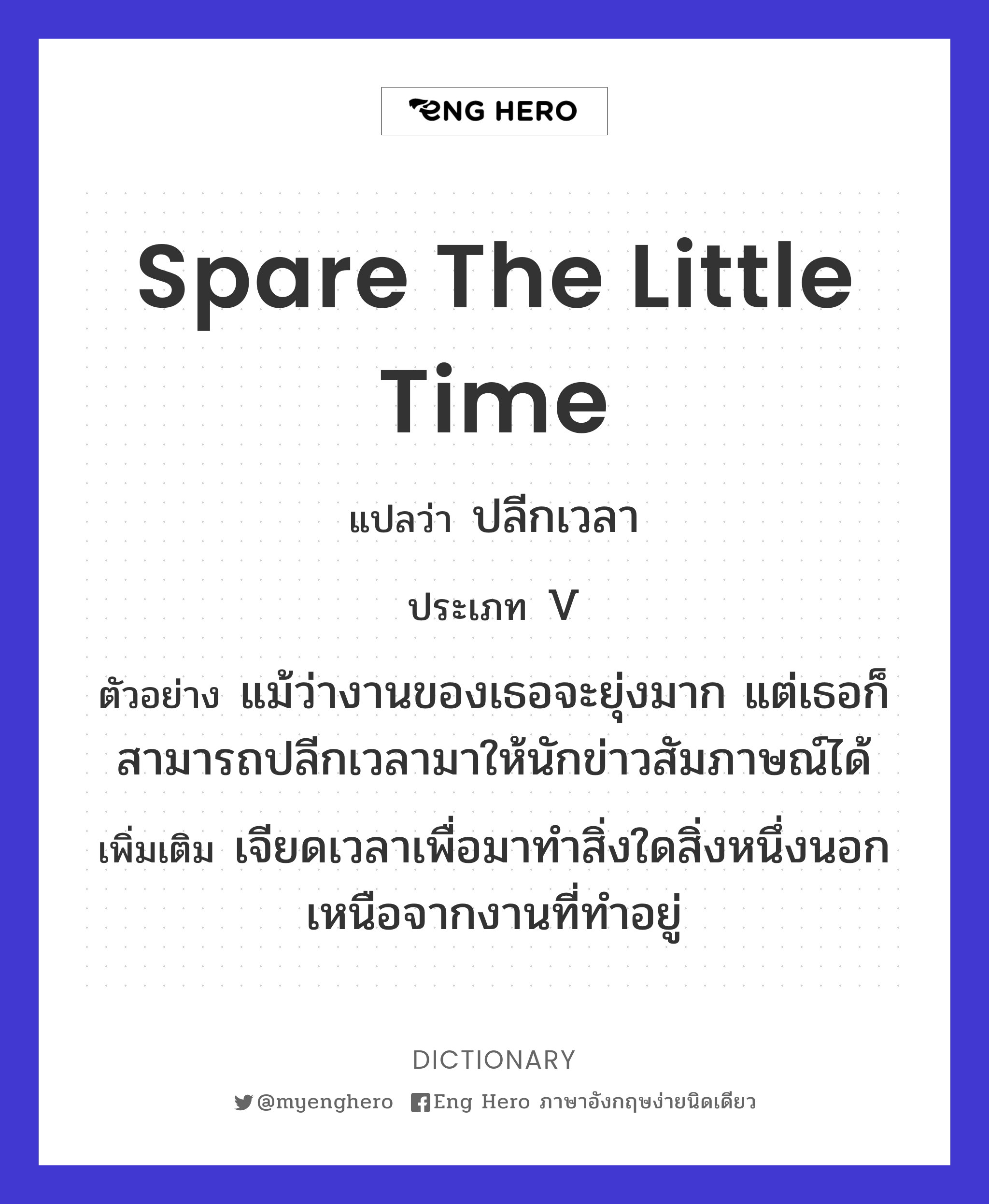 spare the little time