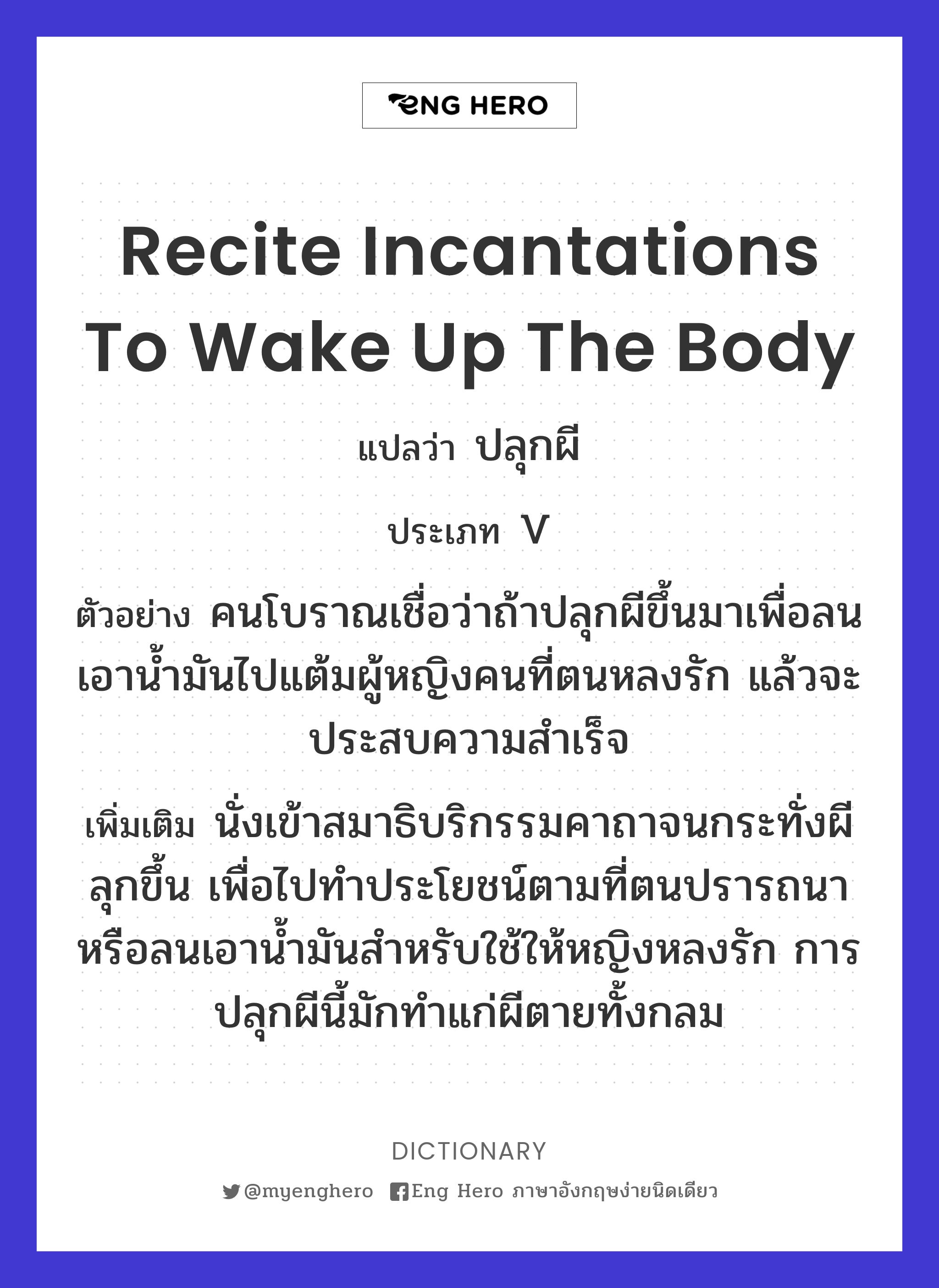 recite incantations to wake up the body