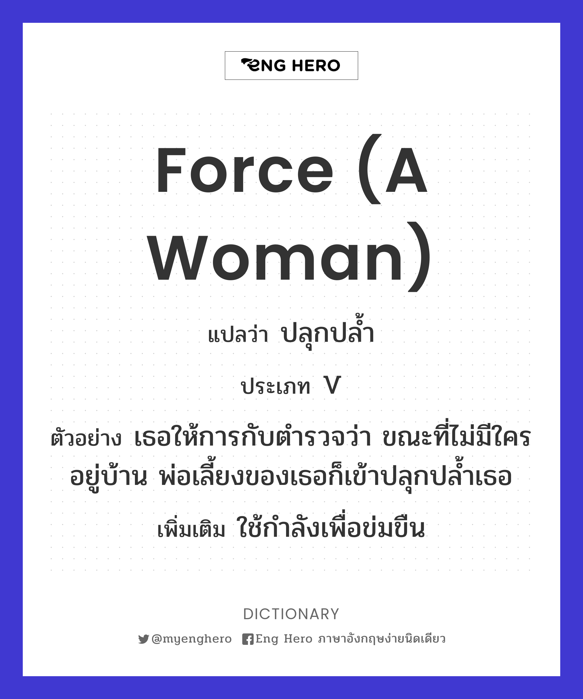 force (a woman)